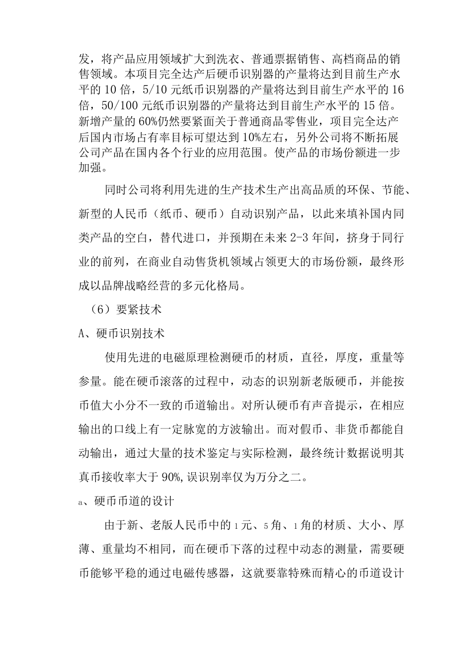 人民币纸币硬币自动识别器扩建项目建议书.docx_第3页