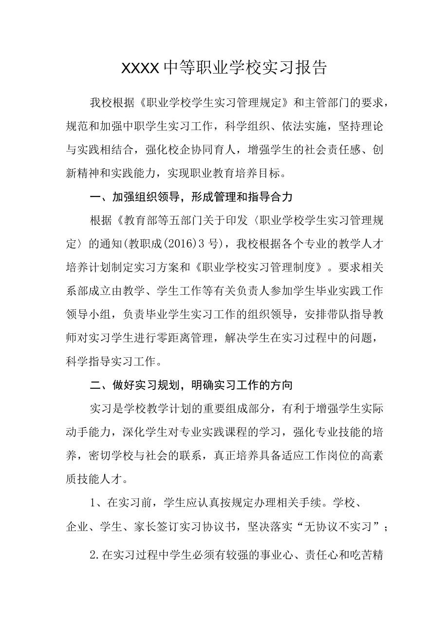 中等职业学校实习报告.docx_第1页