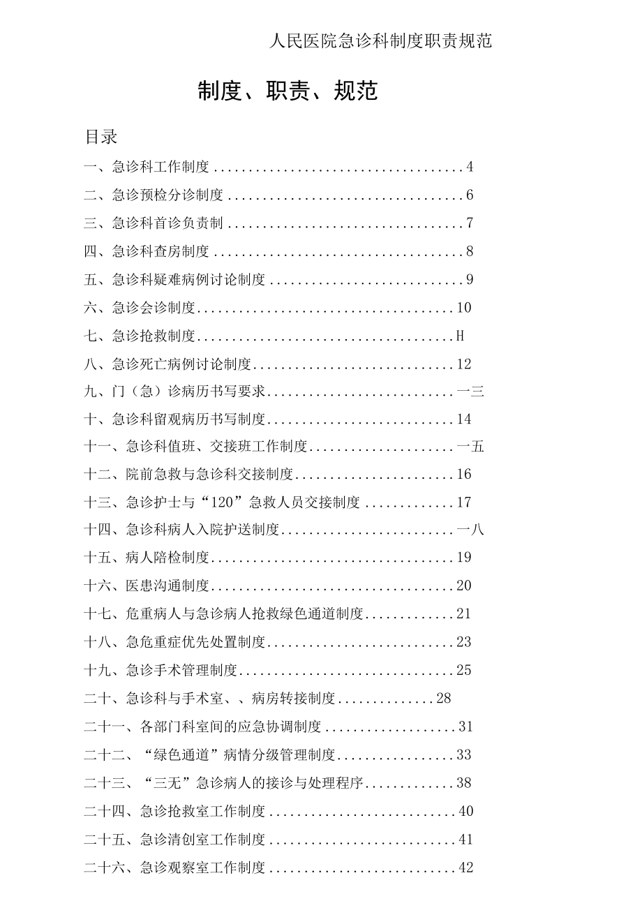 人民医院急诊科制度职责规范.docx_第1页