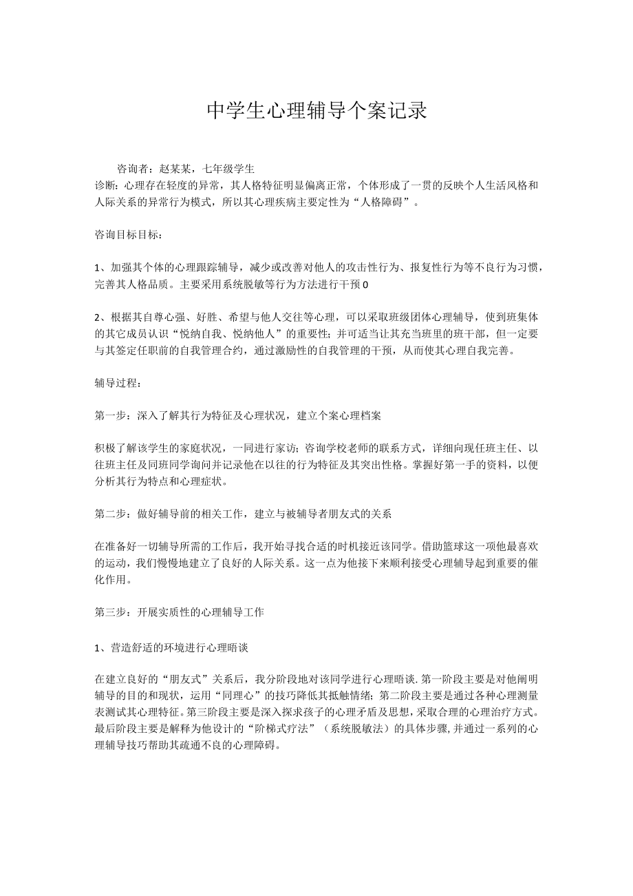 中学生心理辅导个案记录实用模板.docx_第1页