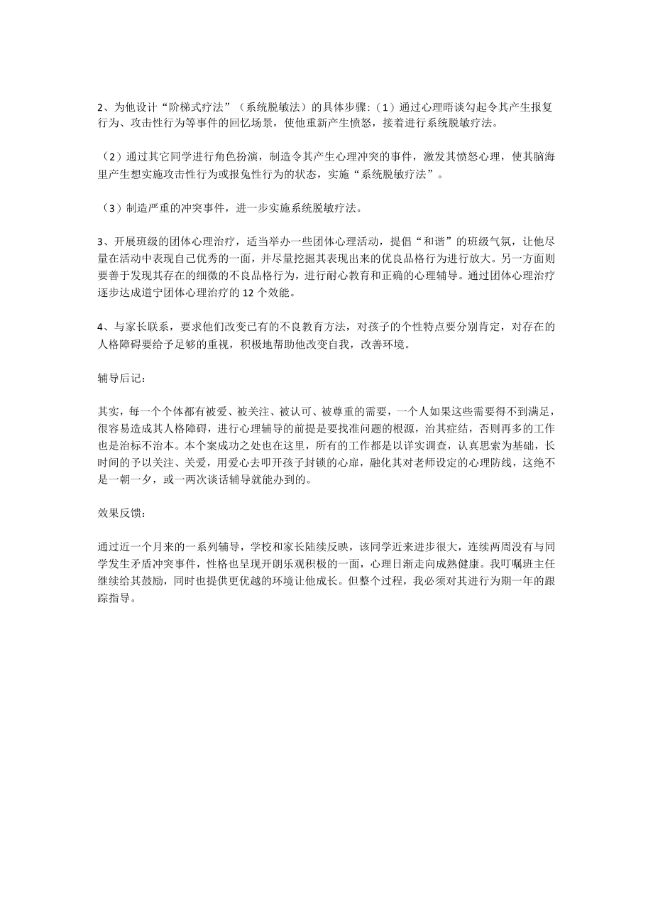 中学生心理辅导个案记录实用模板.docx_第2页