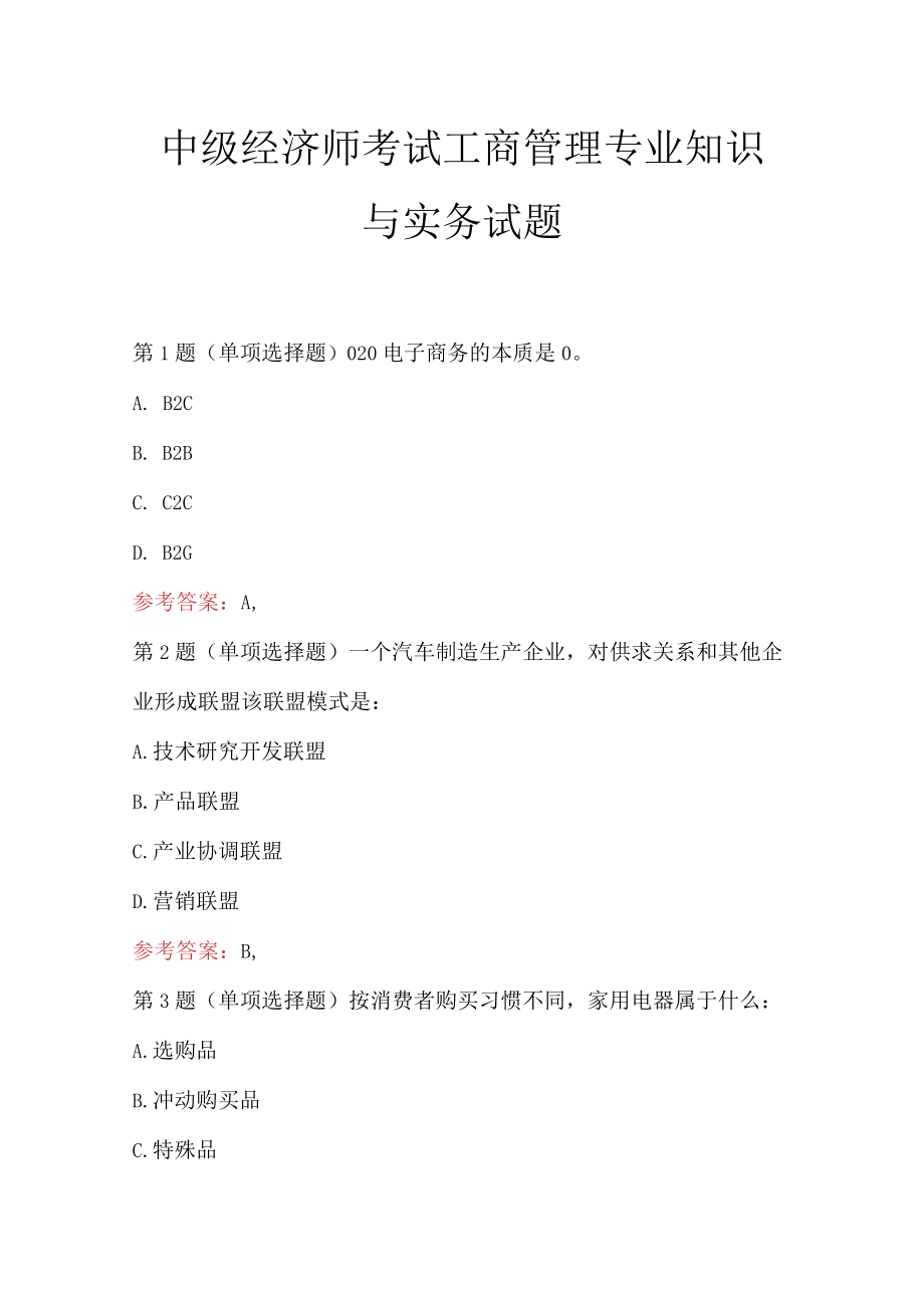 中级经济师考试工商管理专业知识与实务试题.docx_第1页