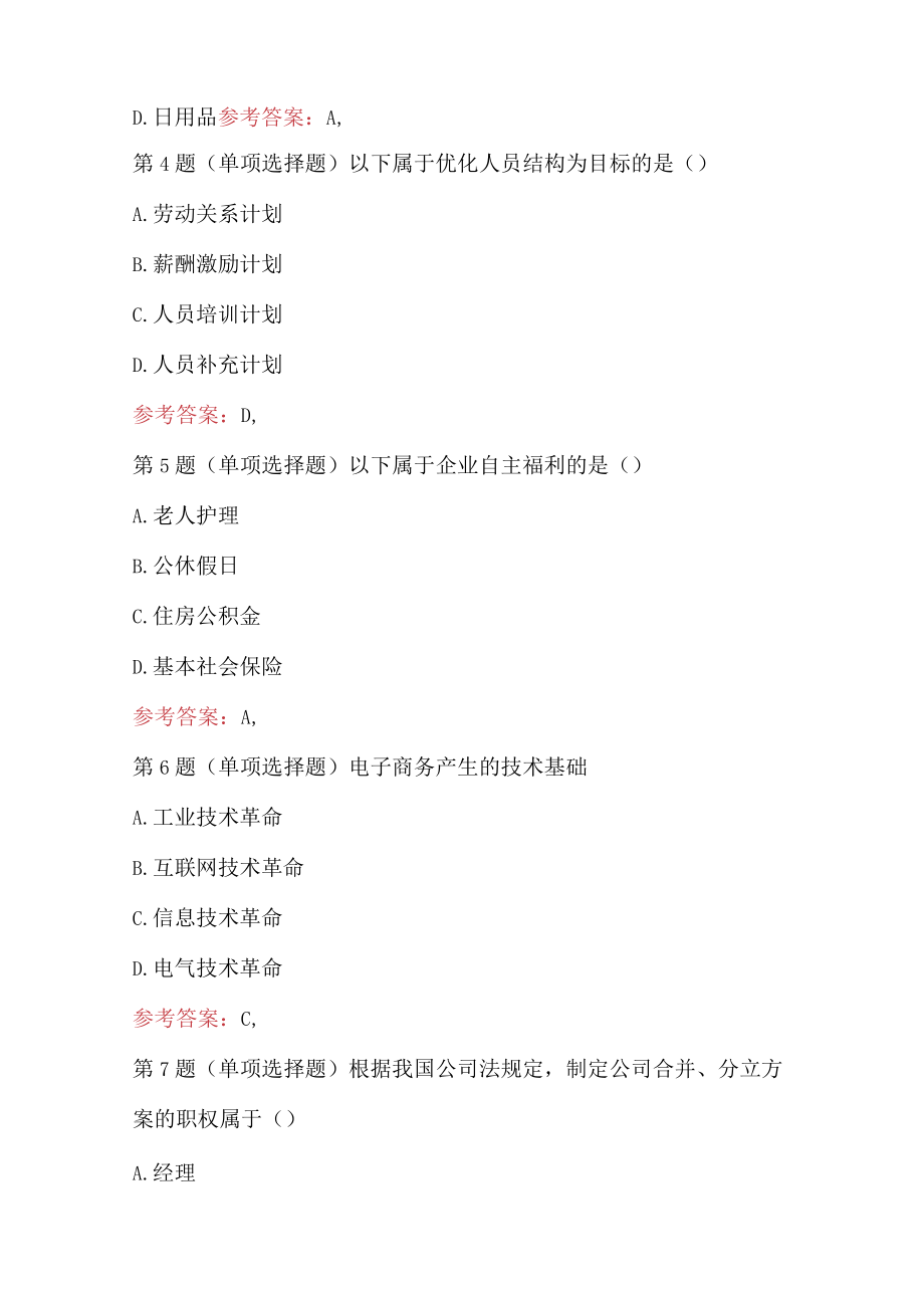 中级经济师考试工商管理专业知识与实务试题.docx_第2页