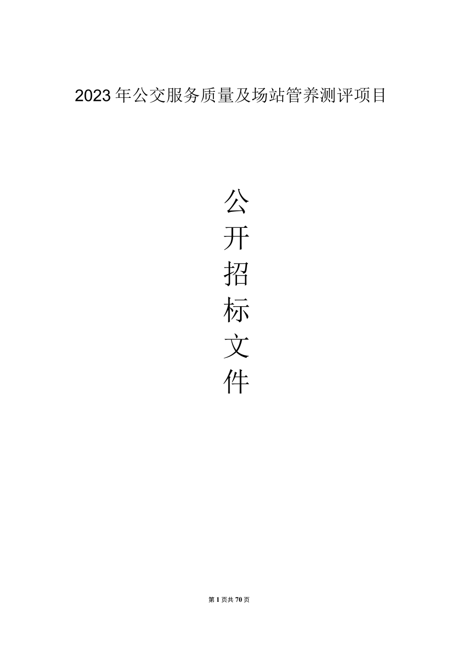 2023年绍兴市区公交服务质量及场站管养测评项目招标文件.docx_第1页