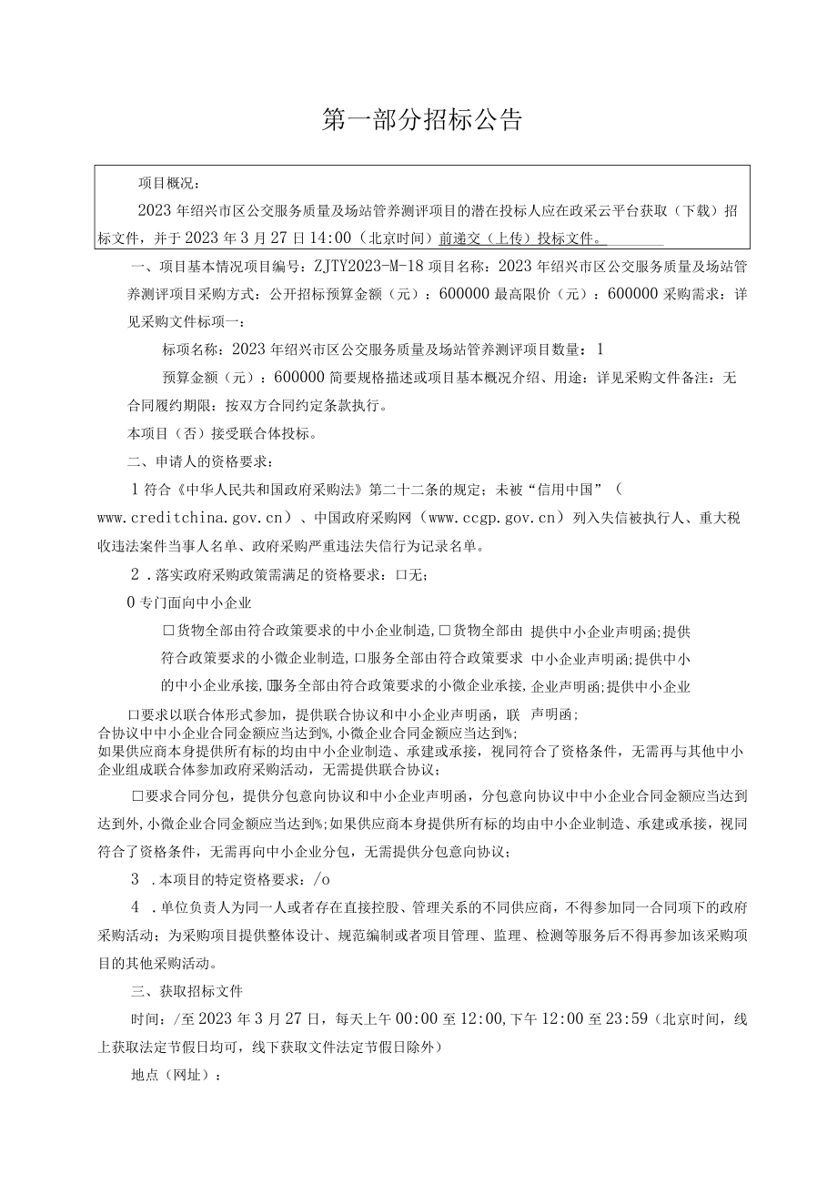 2023年绍兴市区公交服务质量及场站管养测评项目招标文件.docx_第3页