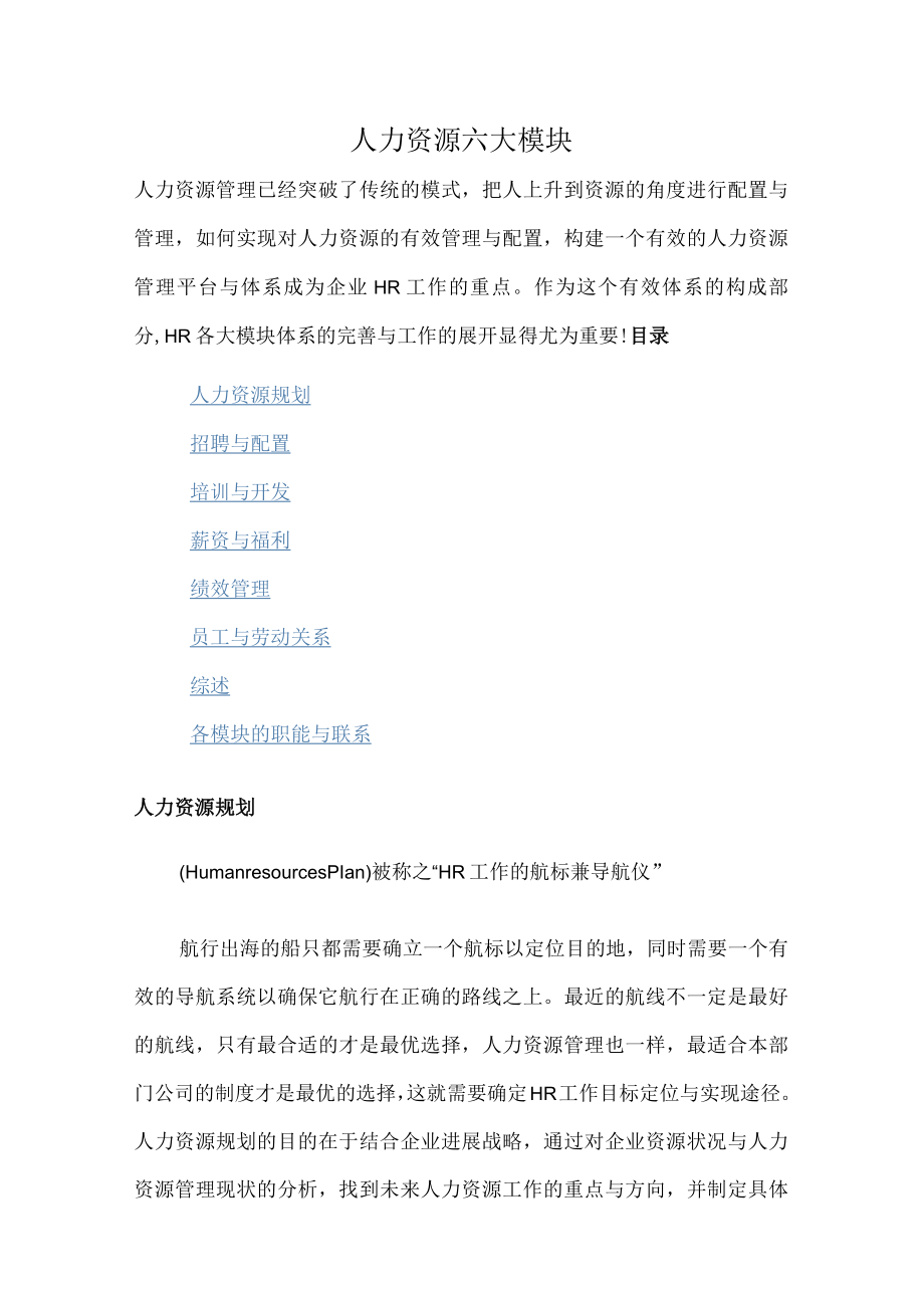 人力资源六大模块.docx_第1页