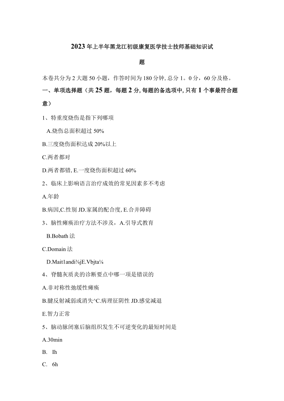 2023年上半年黑龙江初级康复医学技士技师基础知识试题.docx_第1页