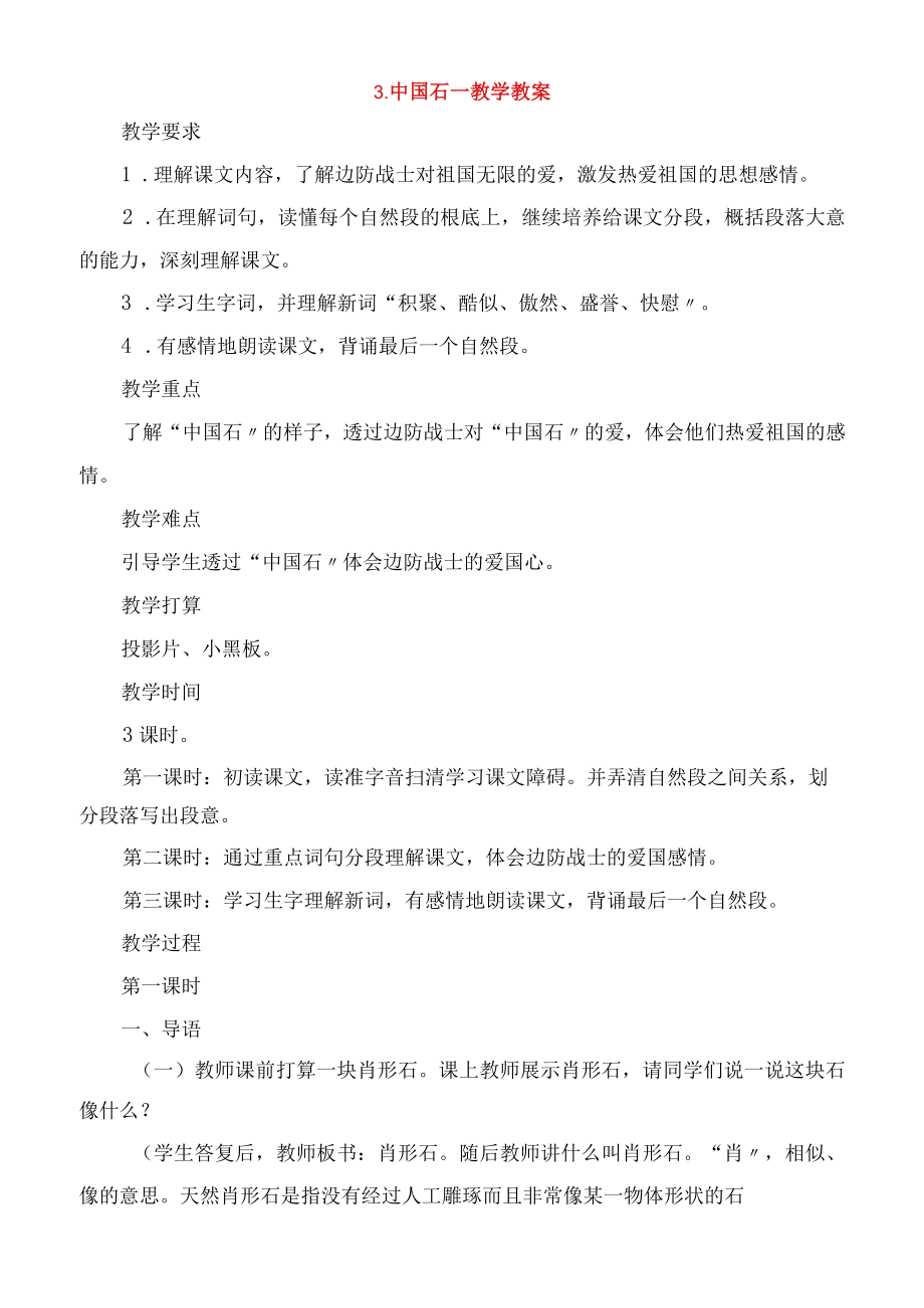 中国石教学教案.docx_第1页