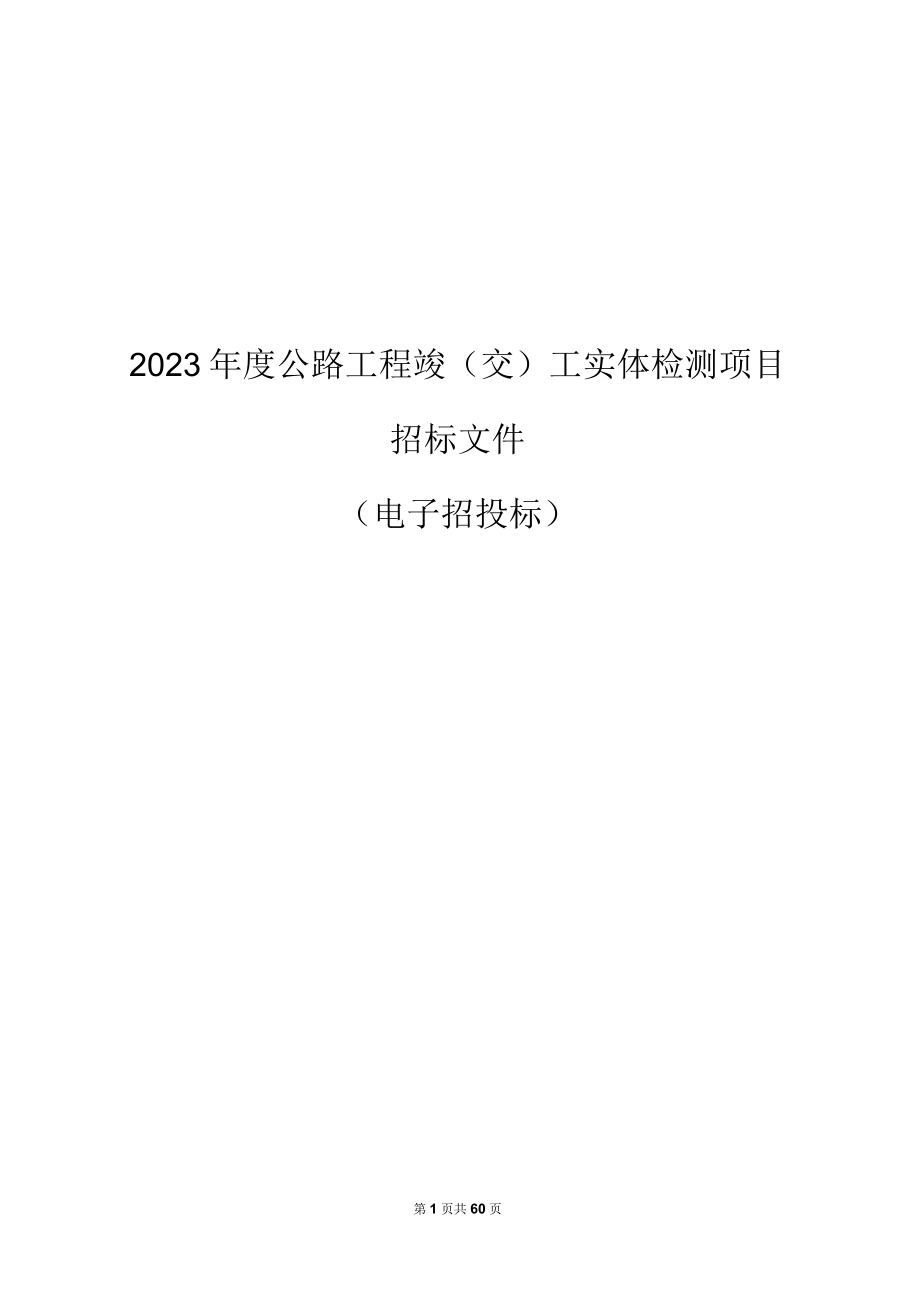 2023年度公路工程竣交工实体检测项目招标文件.docx_第1页