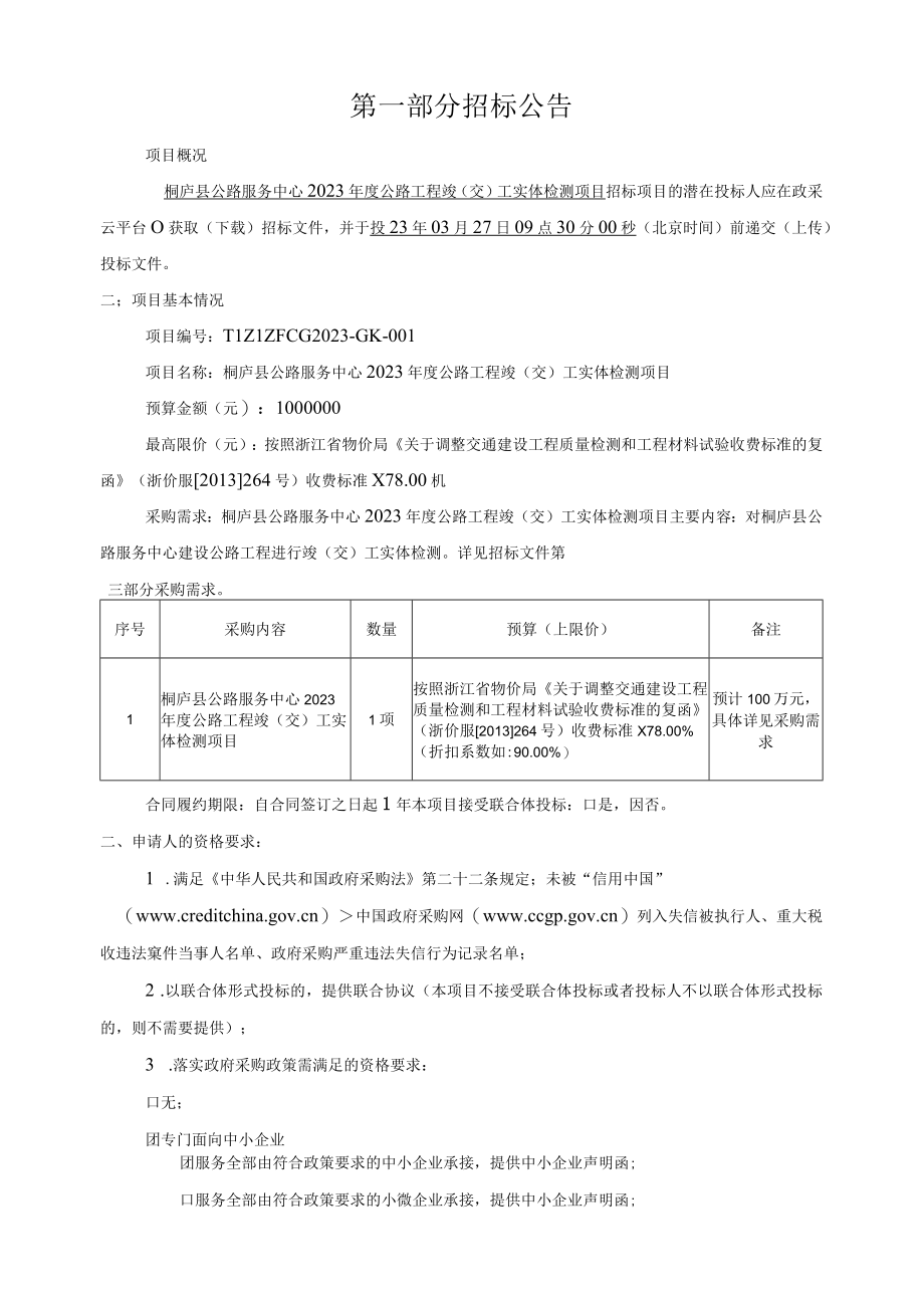 2023年度公路工程竣交工实体检测项目招标文件.docx_第3页