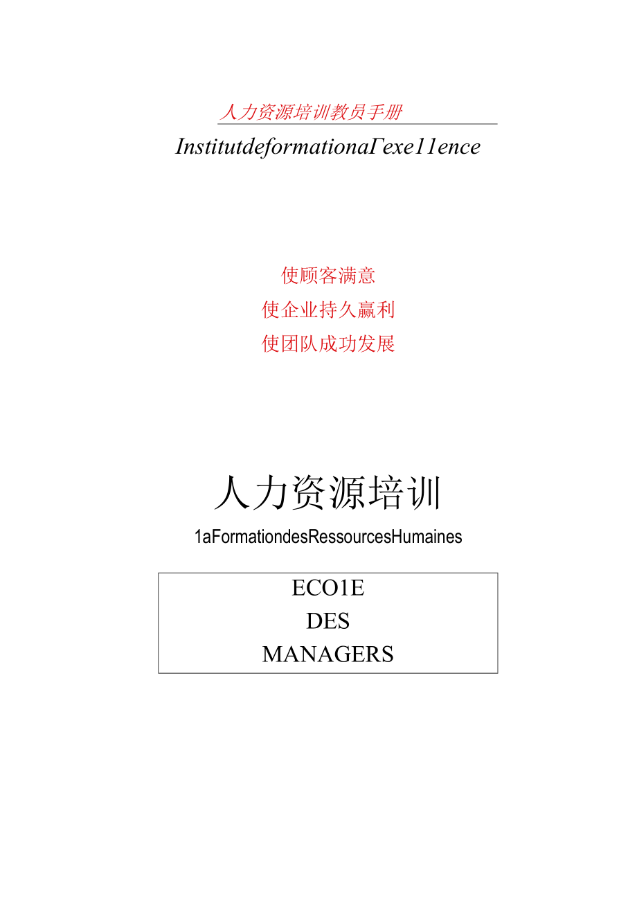 人力资源培训教员手册.docx_第1页