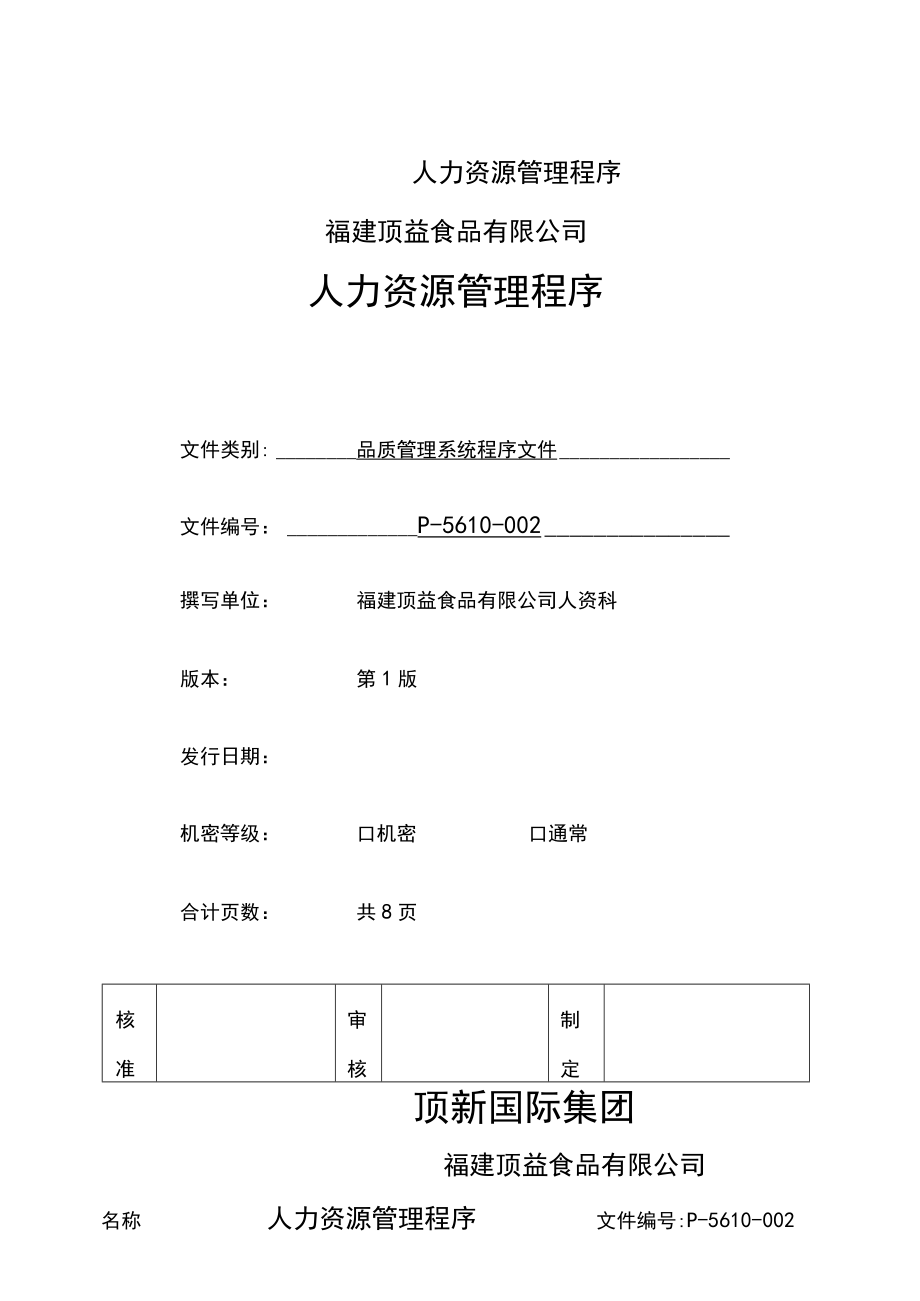 人力资源管理程序.docx_第1页