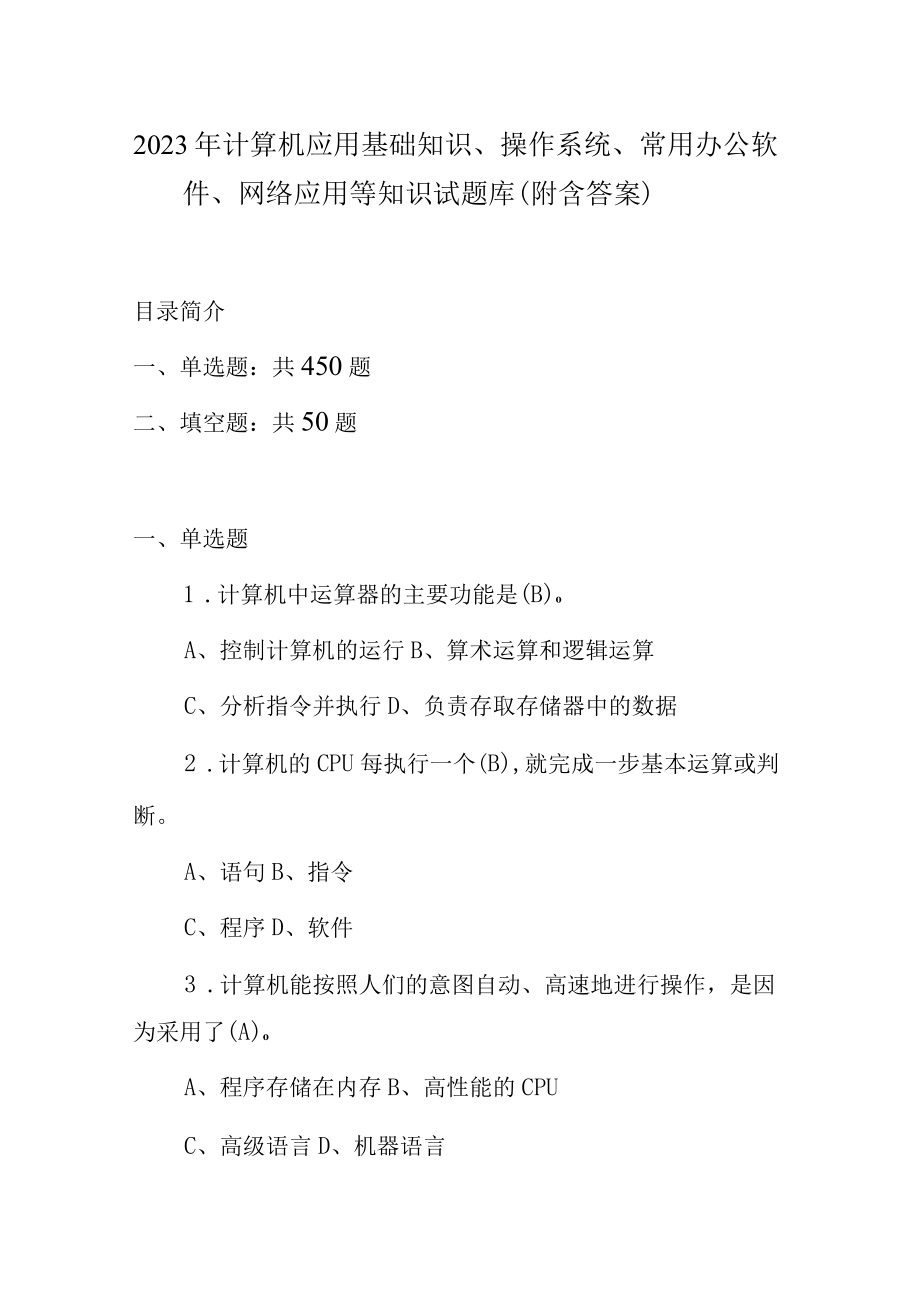 2023年计算机应用基础知识 操作系统常用办公软件网络应用等知识试题库附含答案.docx_第1页