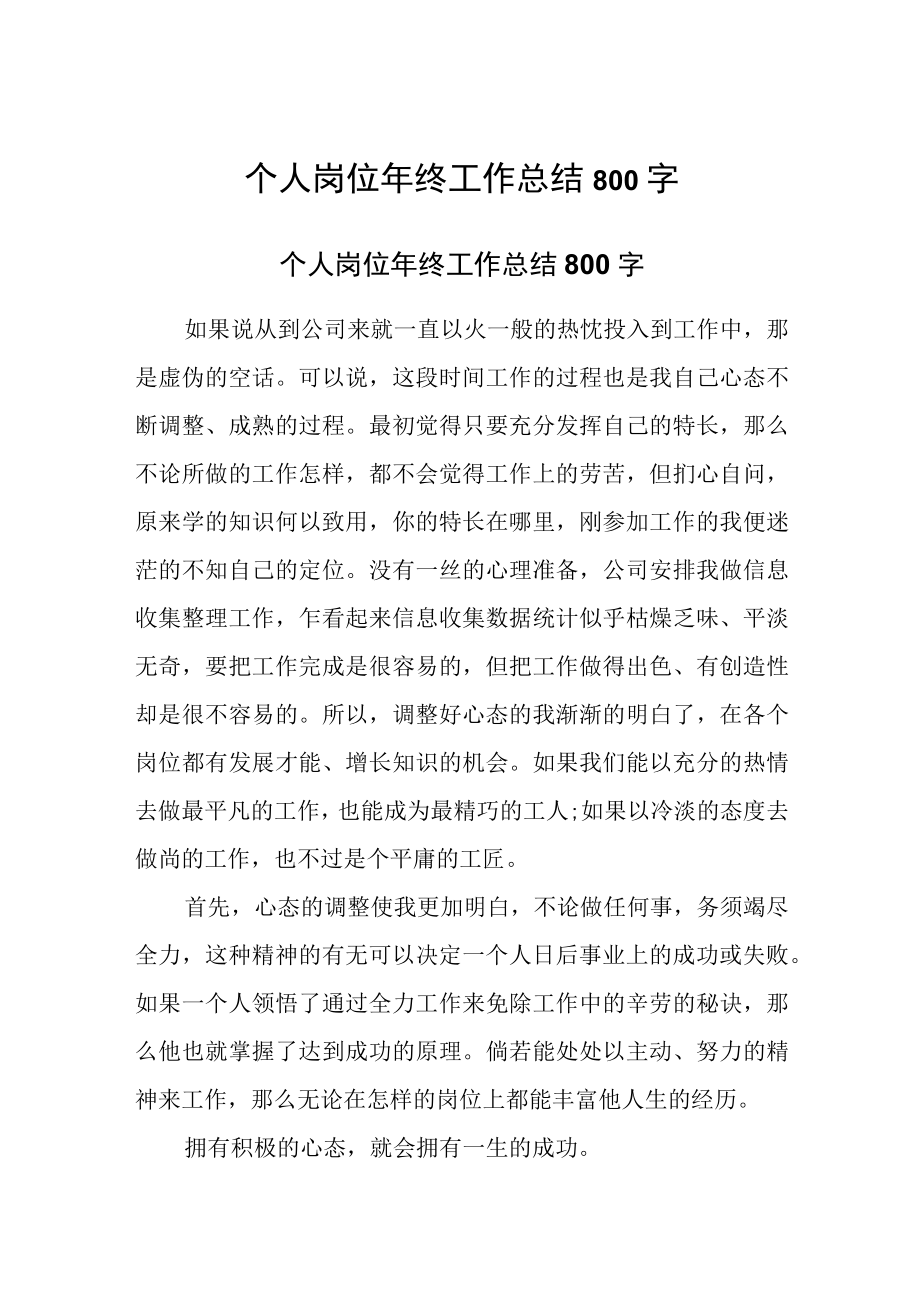 个人岗位年终工作总结800字.docx_第1页