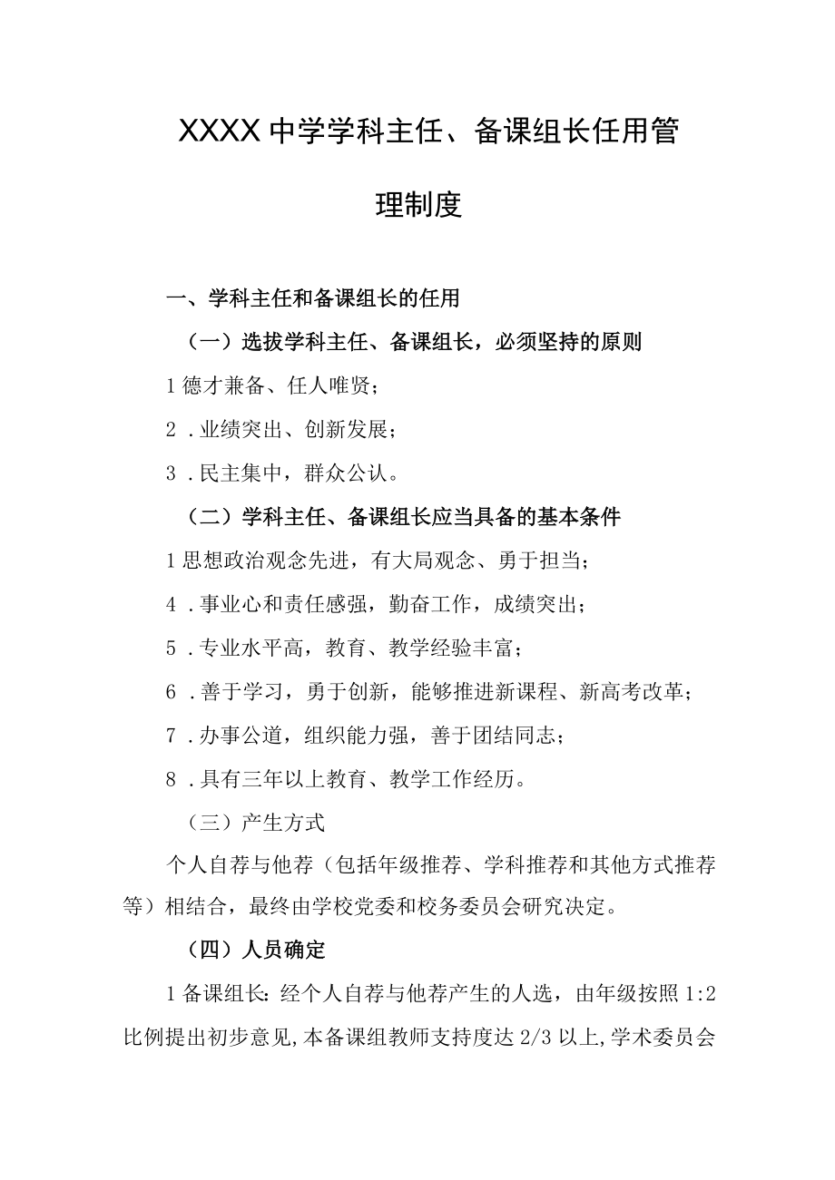 中学学科主任备课组长任用管理制度.docx_第1页