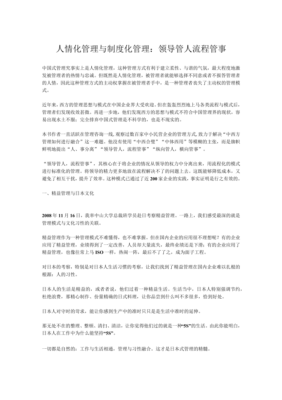 人情化管理与制度化管理：领导管人流程管事.docx_第1页