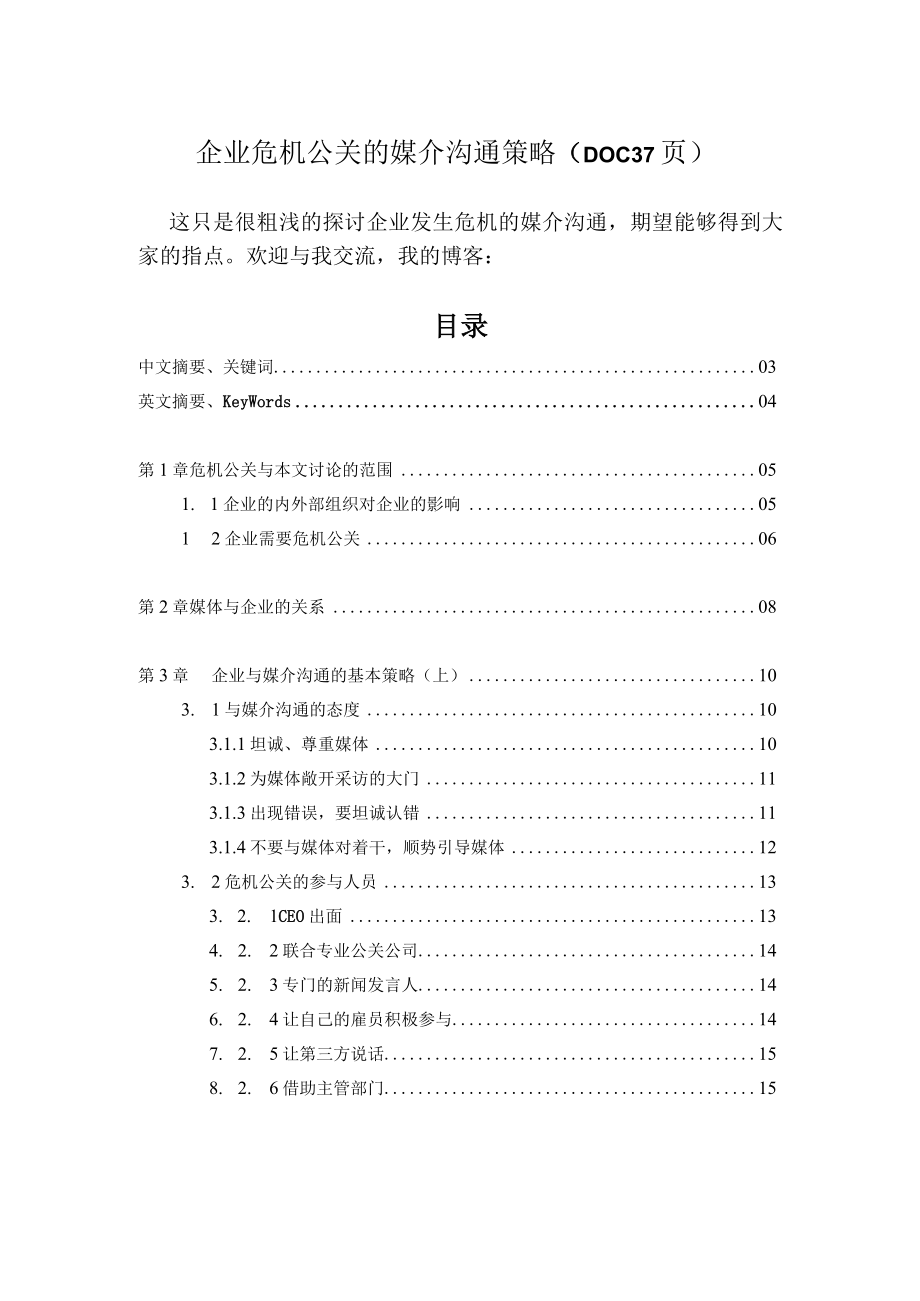 企业危机公关的媒介沟通策略DOC37页.docx_第1页