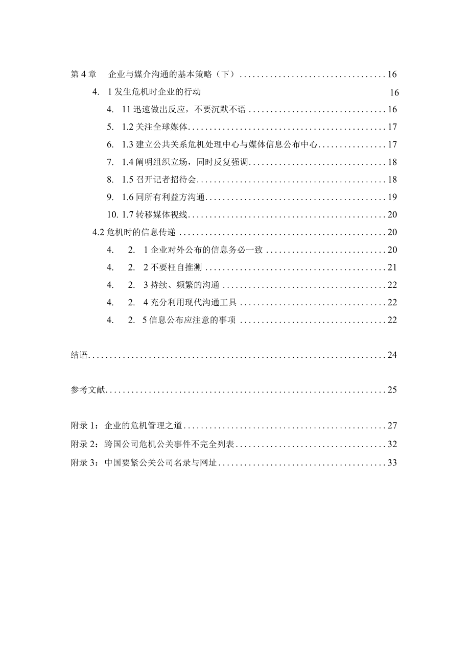 企业危机公关的媒介沟通策略DOC37页.docx_第2页