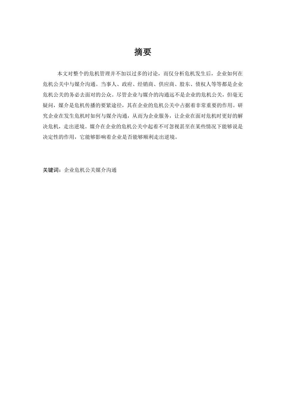 企业危机公关的媒介沟通策略DOC37页.docx_第3页