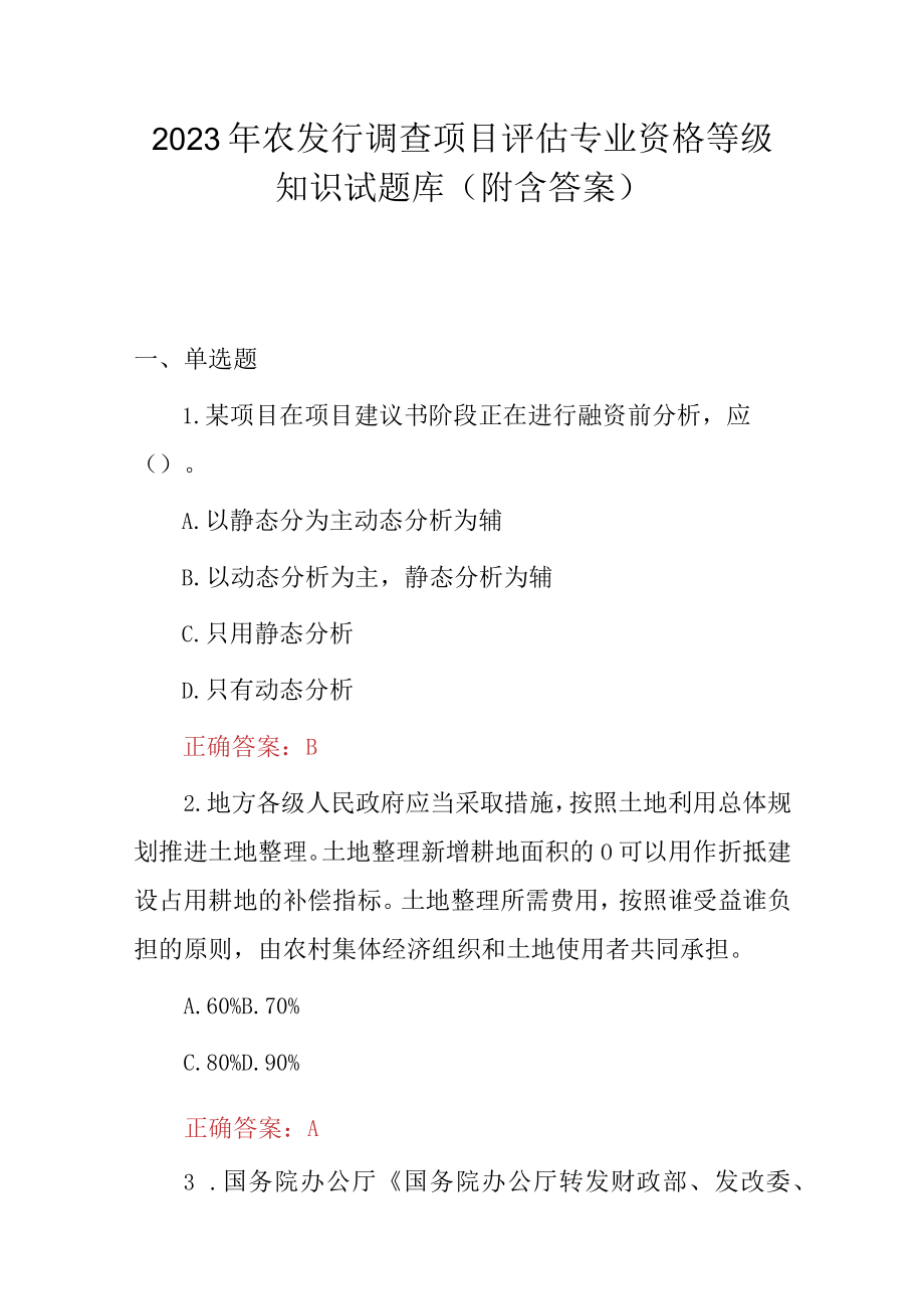 2023年农发行调查项目评估专业资格等级知识试题库附含答案.docx_第1页