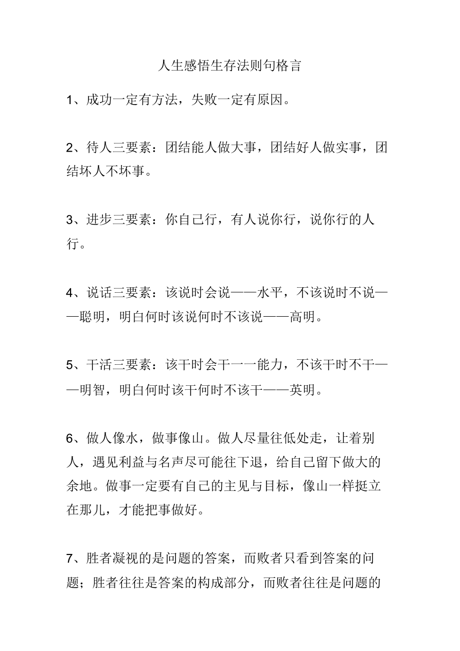 人生感悟生存法则句格言.docx_第1页