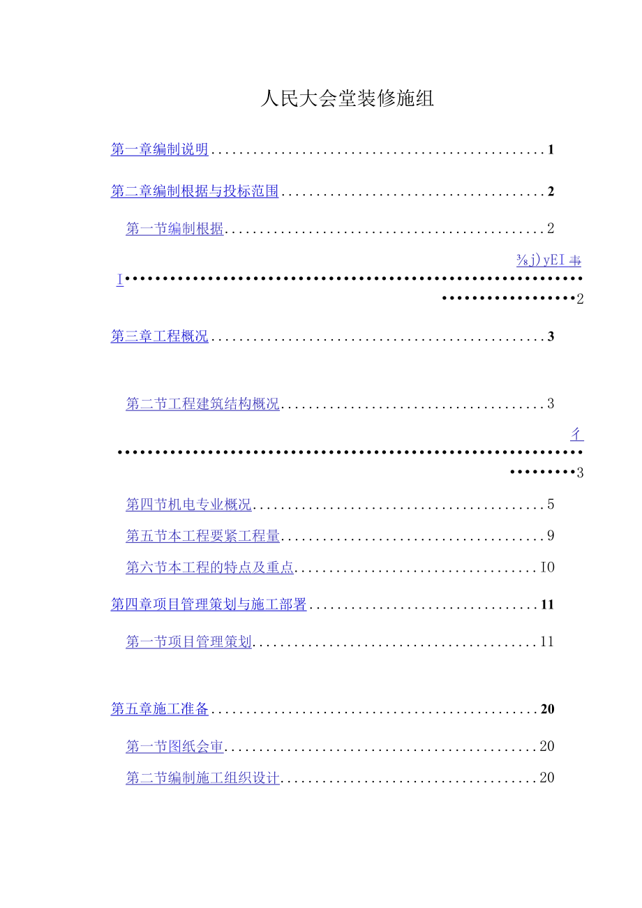 人民大会堂装修施组.docx_第1页