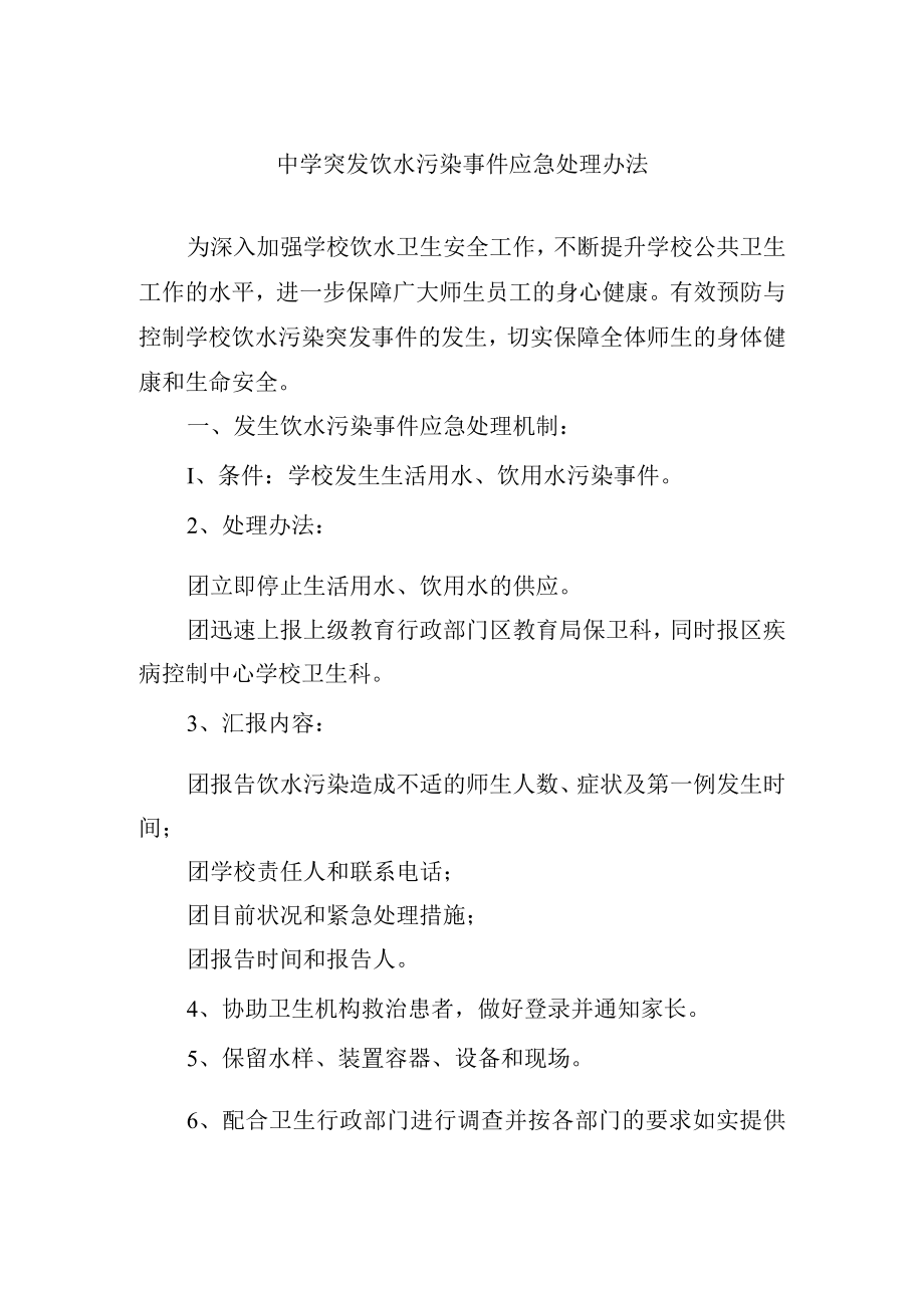 中学突发饮水污染事件应急处理办法.docx_第1页