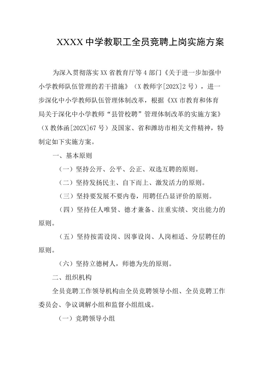 中学教职工全员竞聘上岗实施方案.docx_第1页