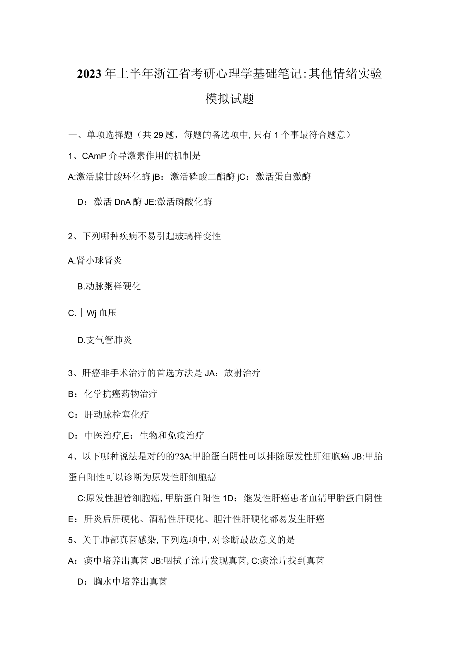 2023年上半年浙江省考研心理学基础笔记其他情绪实验模拟试题.docx_第1页