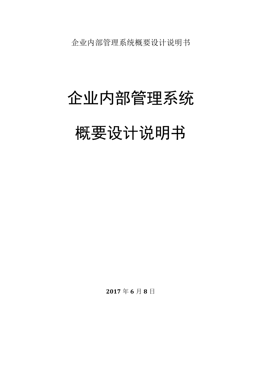 企业内部管理系统概要设计说明书.docx_第1页