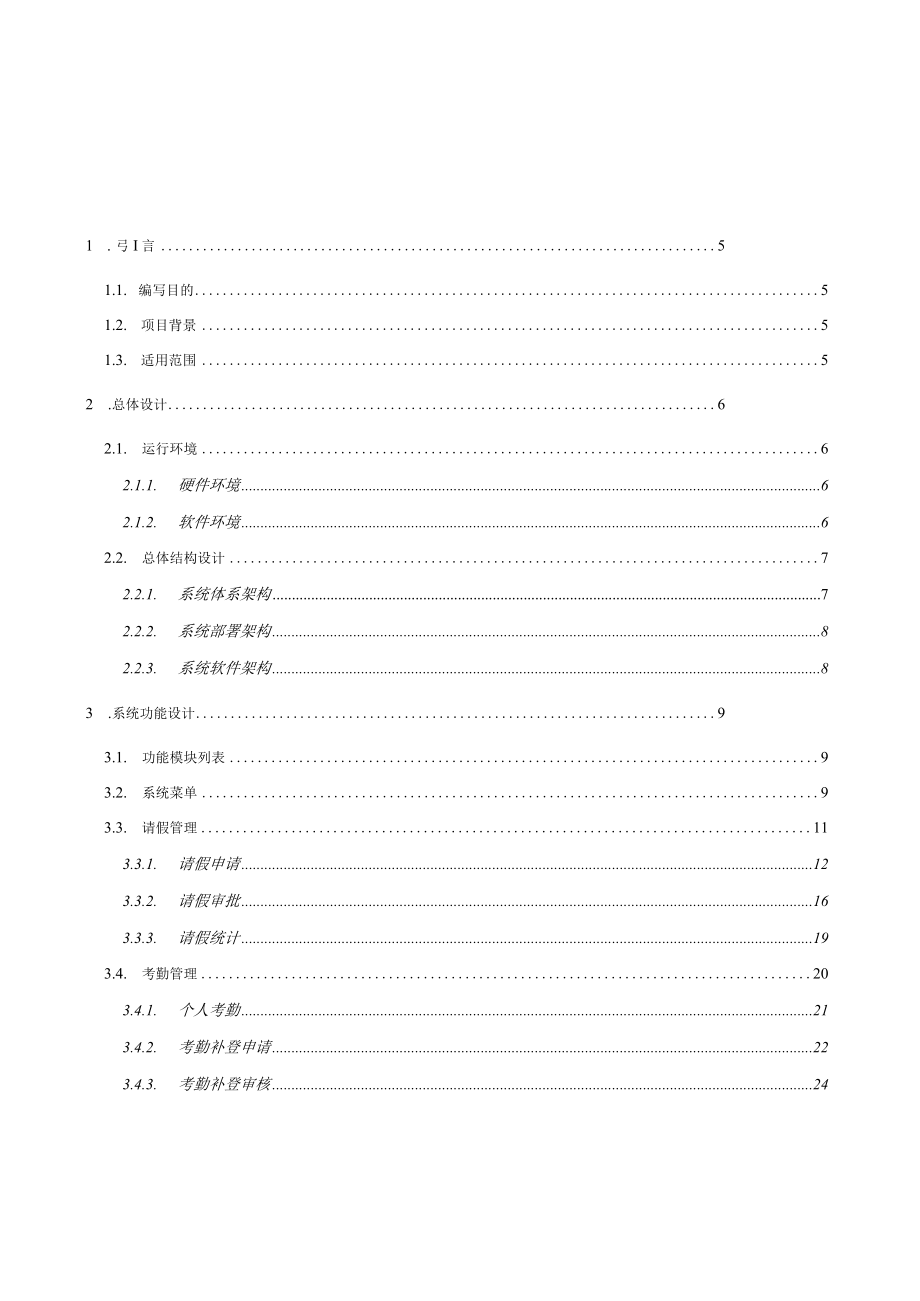 企业内部管理系统概要设计说明书.docx_第2页