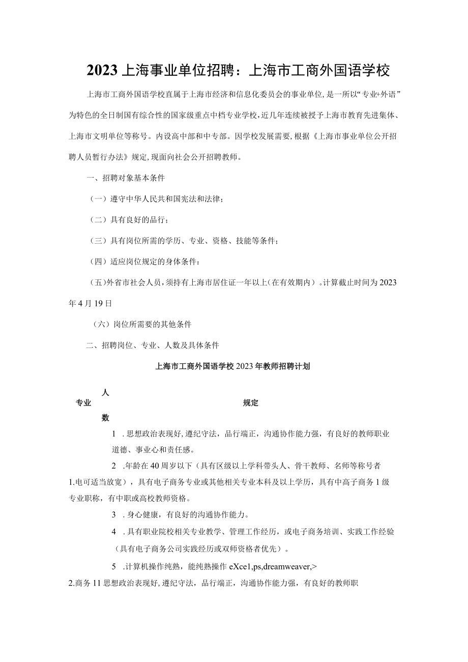 2023年上海事业单位招聘上海市工商外国语学校.docx_第1页