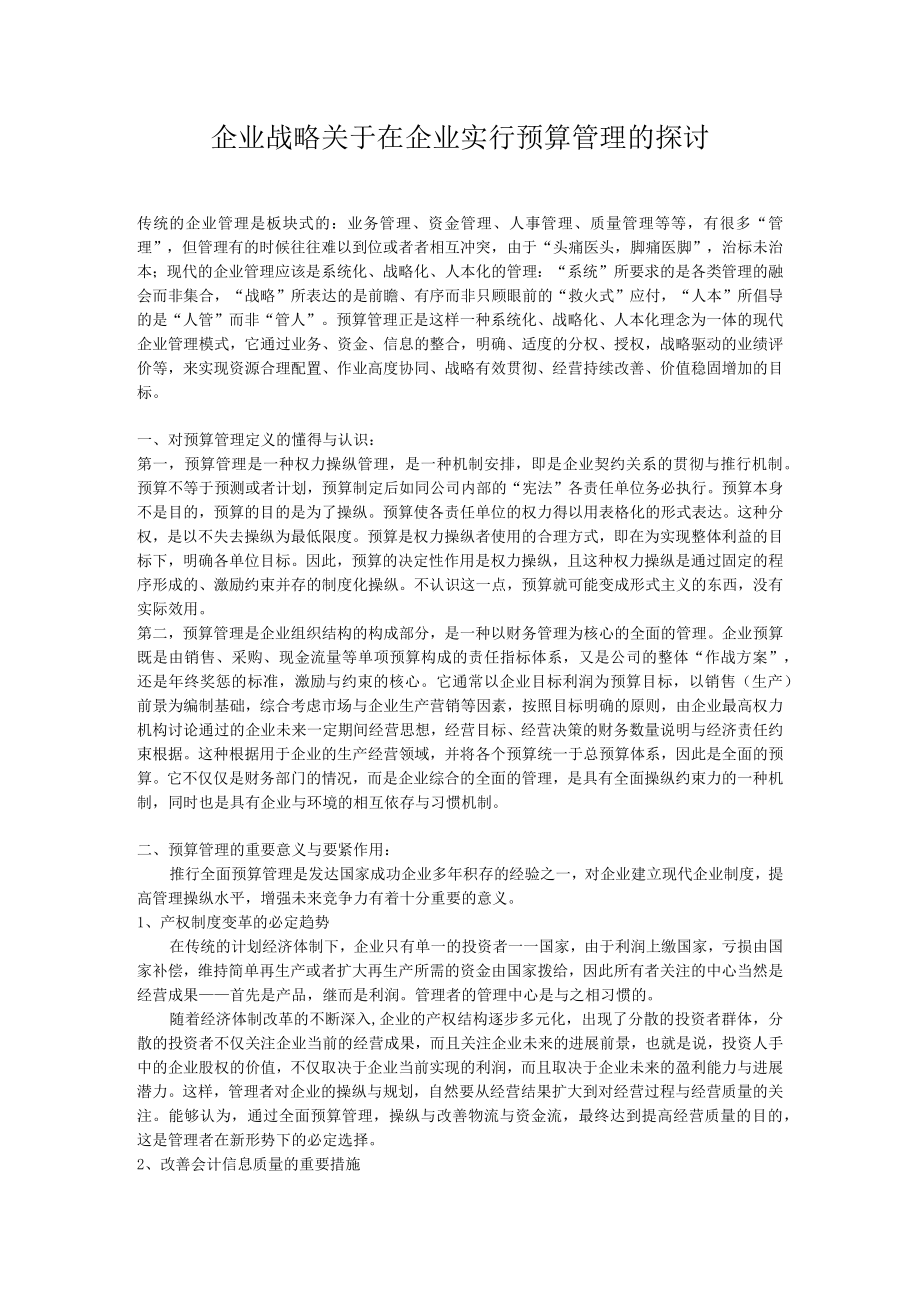 企业战略关于在企业实行预算管理的探讨.docx_第1页