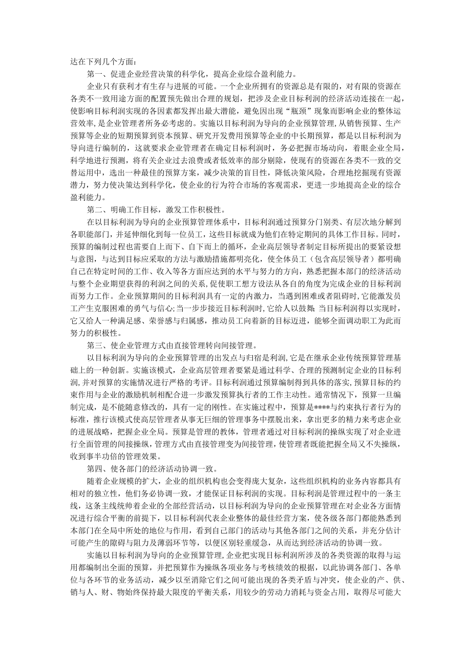 企业战略关于在企业实行预算管理的探讨.docx_第3页