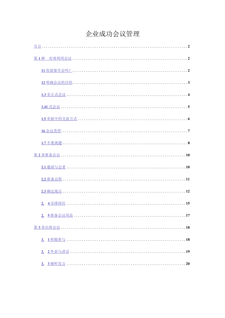 企业成功会议管理.docx_第1页