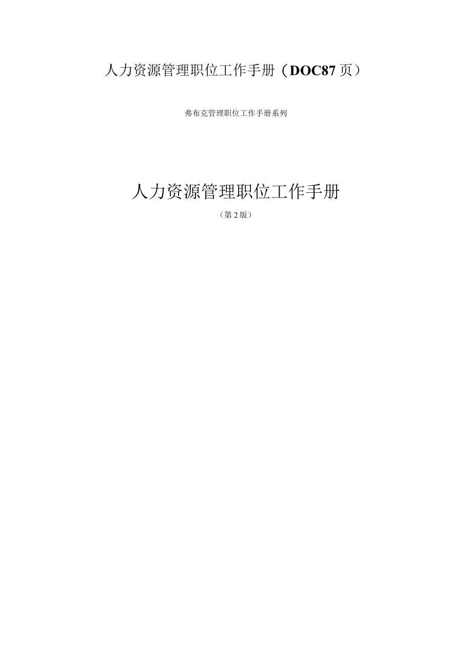 人力资源管理职位工作手册(DOC 87页).docx_第1页