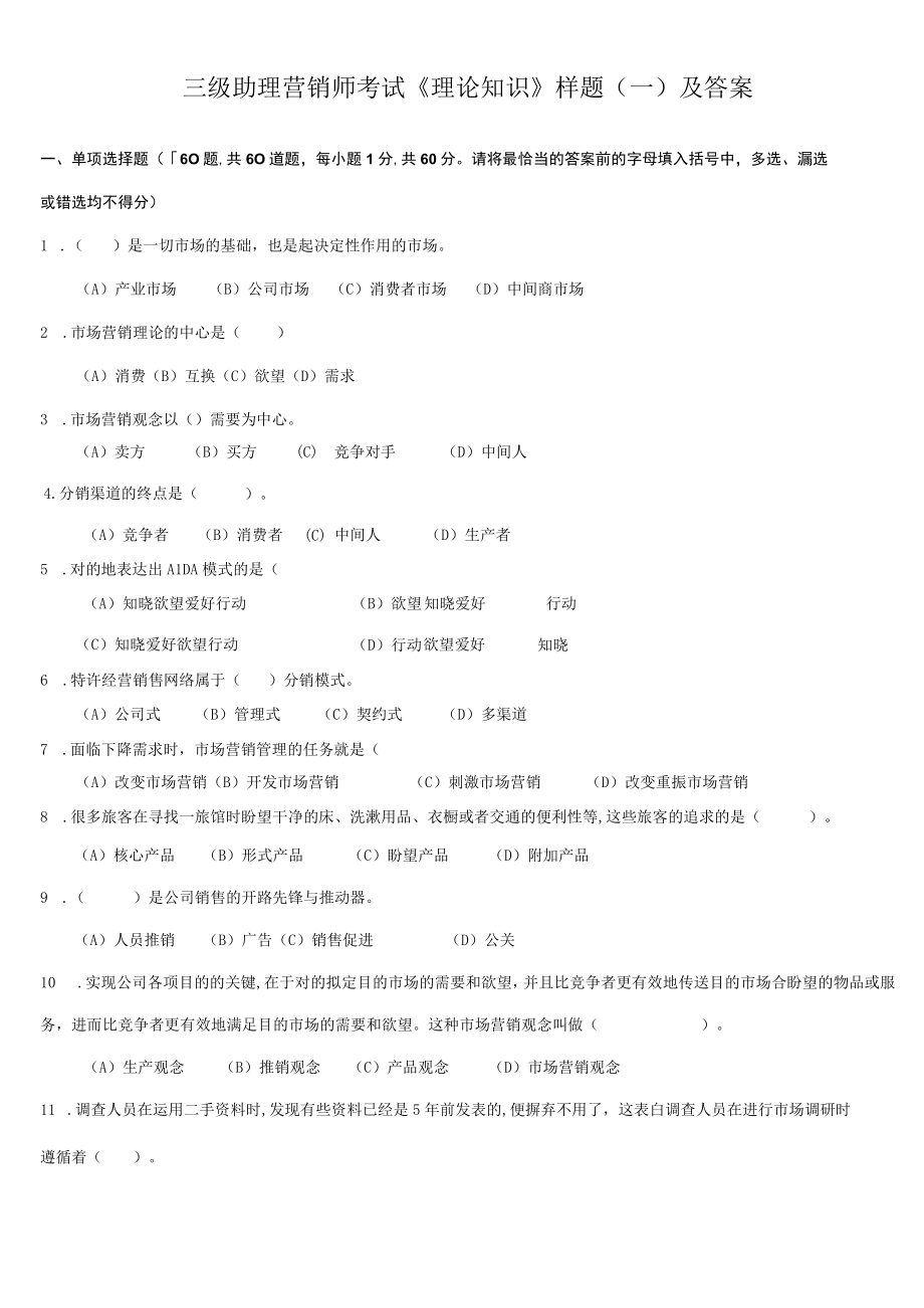 2023年三级助理营销师考试理论知识样题及答案.docx_第1页