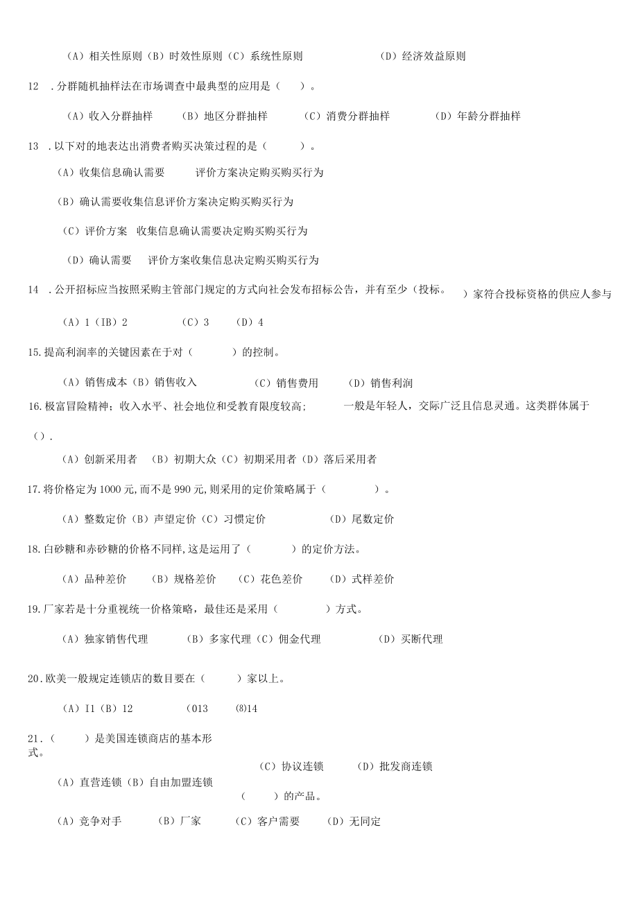 2023年三级助理营销师考试理论知识样题及答案.docx_第2页