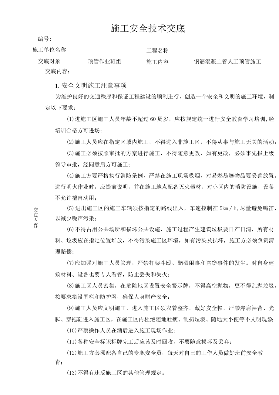 人工顶管施工安全技术交底资料.docx_第1页