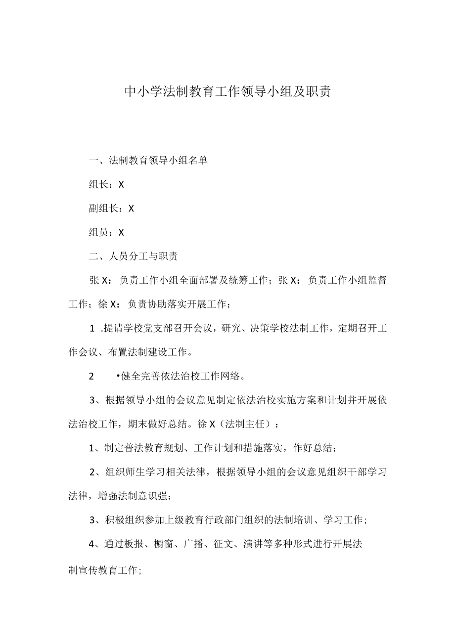 中小学法制教育工作领导小组及职责.docx_第1页