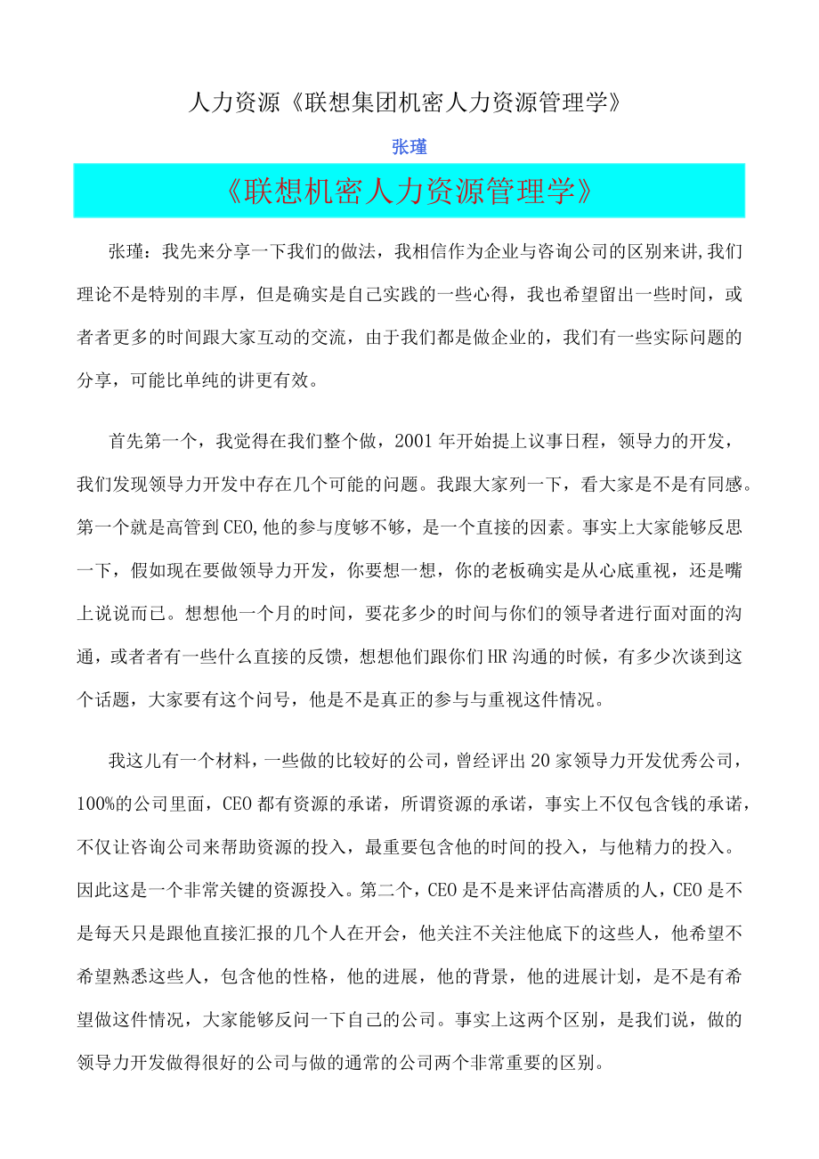 人力资源联想集团机密人力资源管理学.docx_第1页