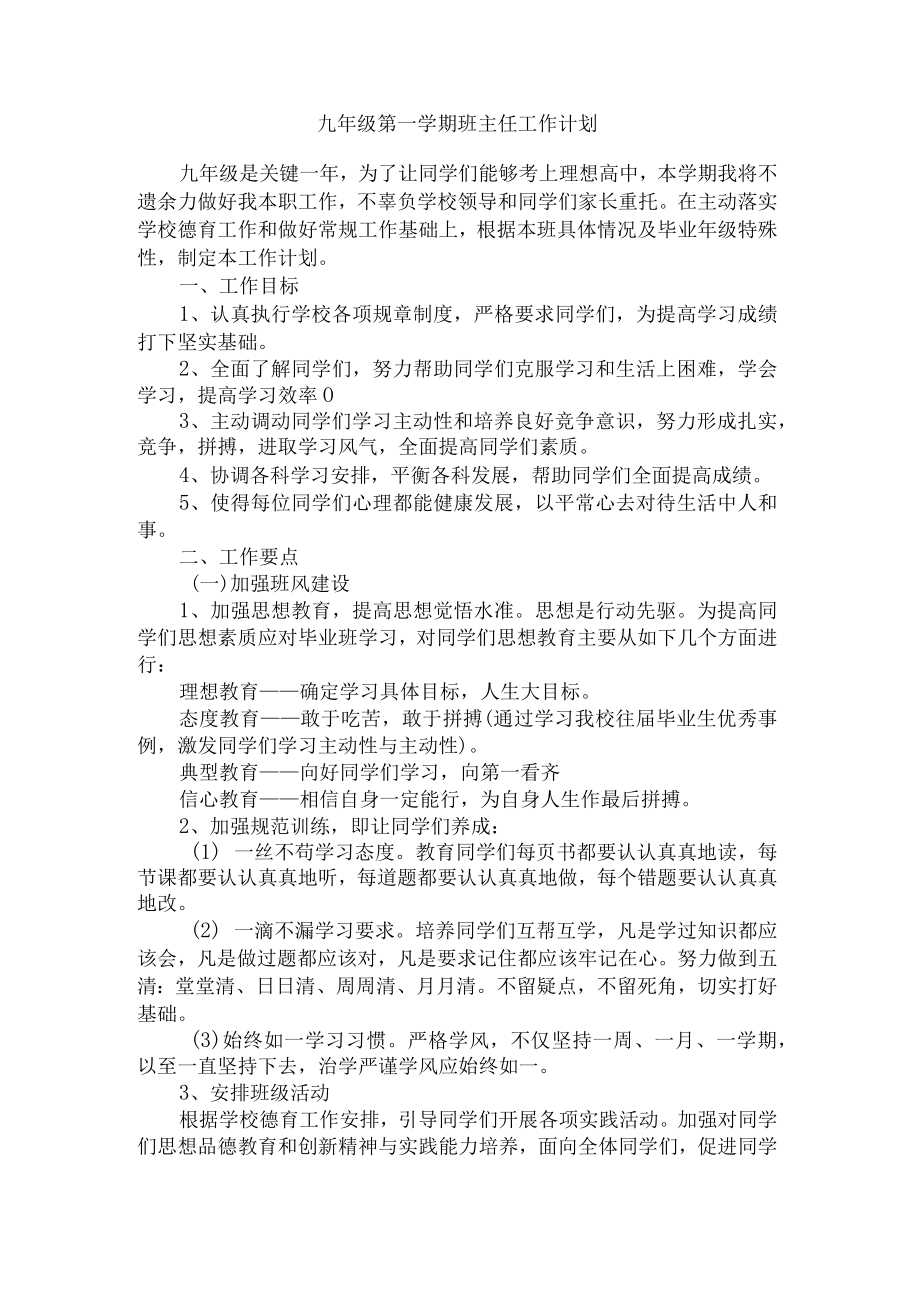 九年级第一学期班主任工作计划.docx_第1页