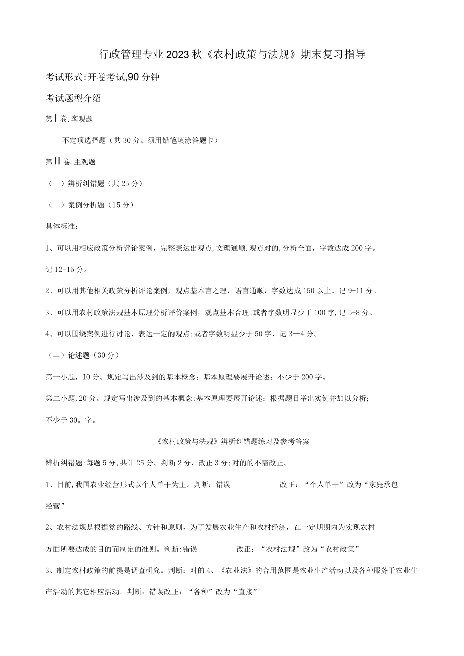 2023年农村政策与法规考试复习答案.docx_第1页