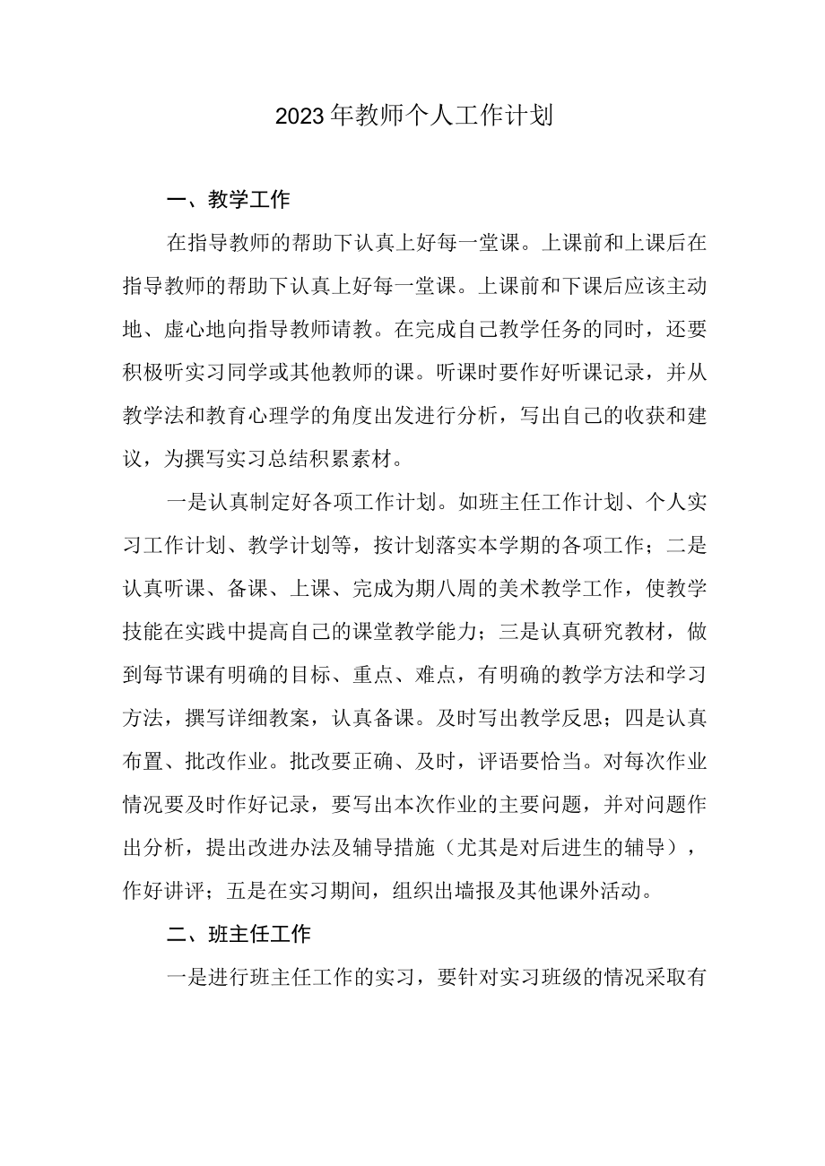 2023年教师个人工作计划.docx_第1页