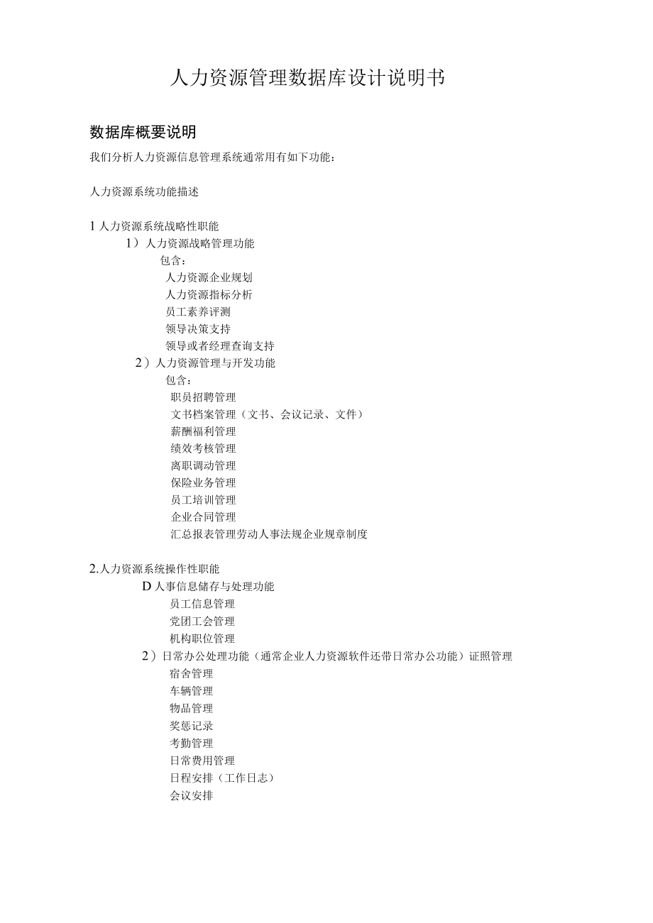 人力资源管理数据库设计说明书.docx_第1页