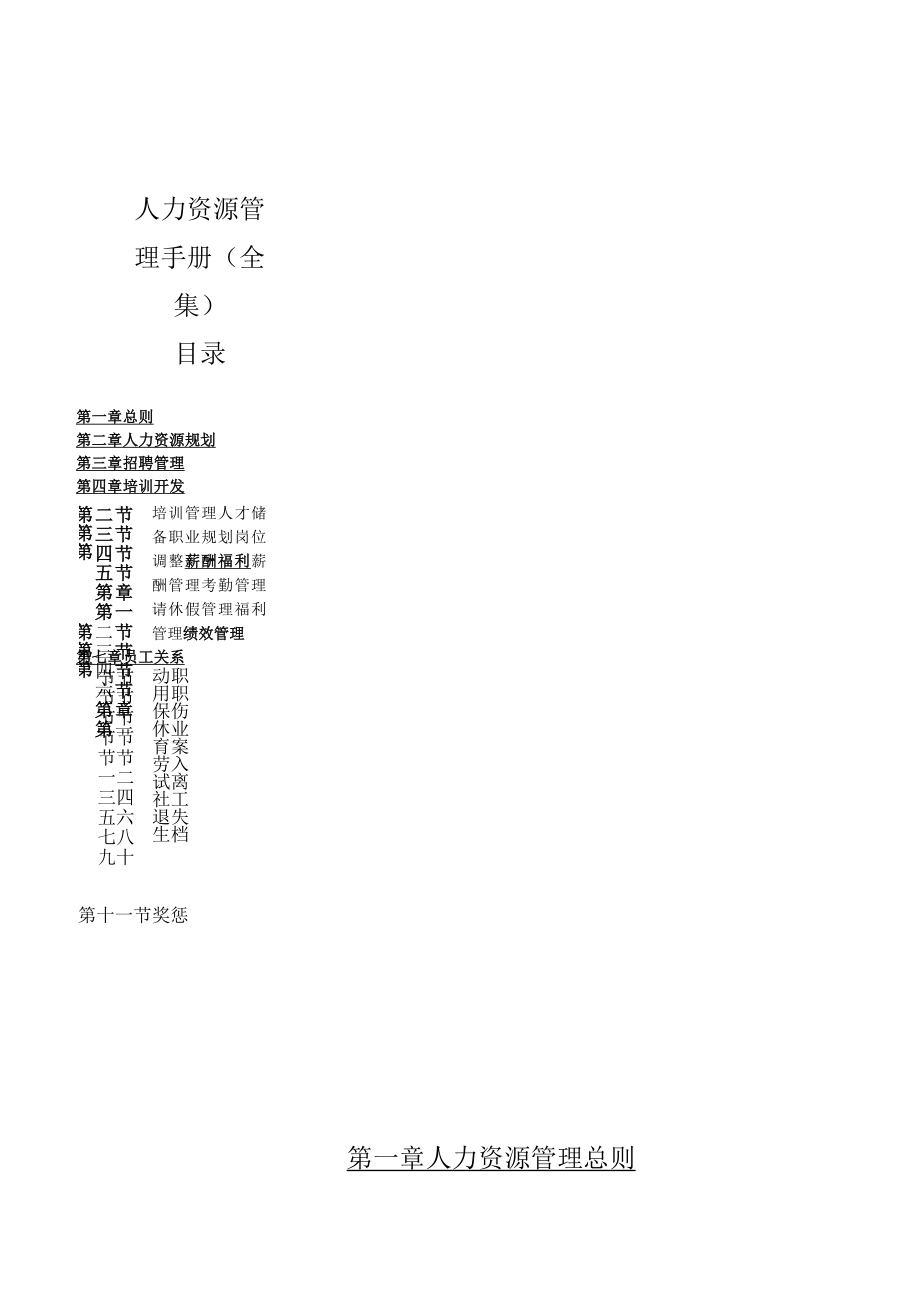 人力资源管理手册(全集).docx_第1页