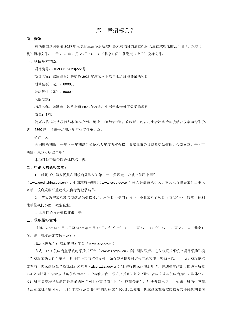 2023年度农村生活污水运维服务采购项目招标文件.docx_第3页