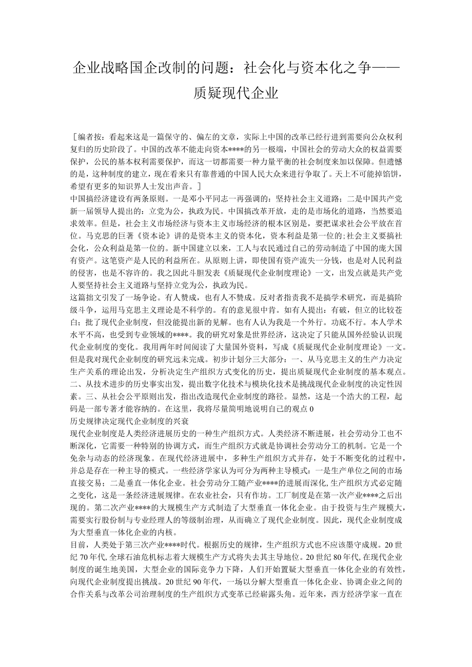 企业战略国企改制的问题：社会化与资本化之争——质疑现代企业.docx_第1页