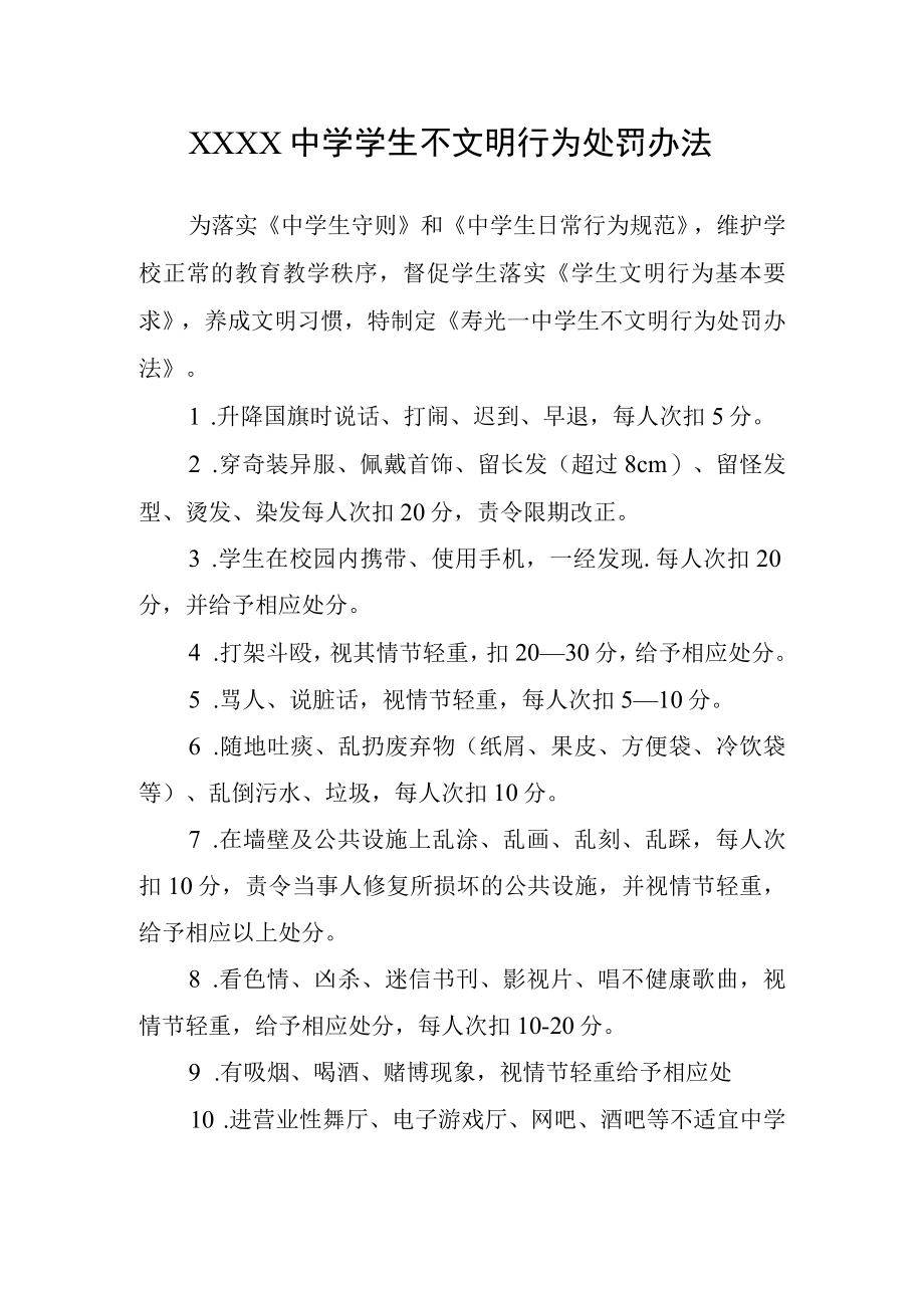 中学学生不文明行为处罚办法.docx_第1页