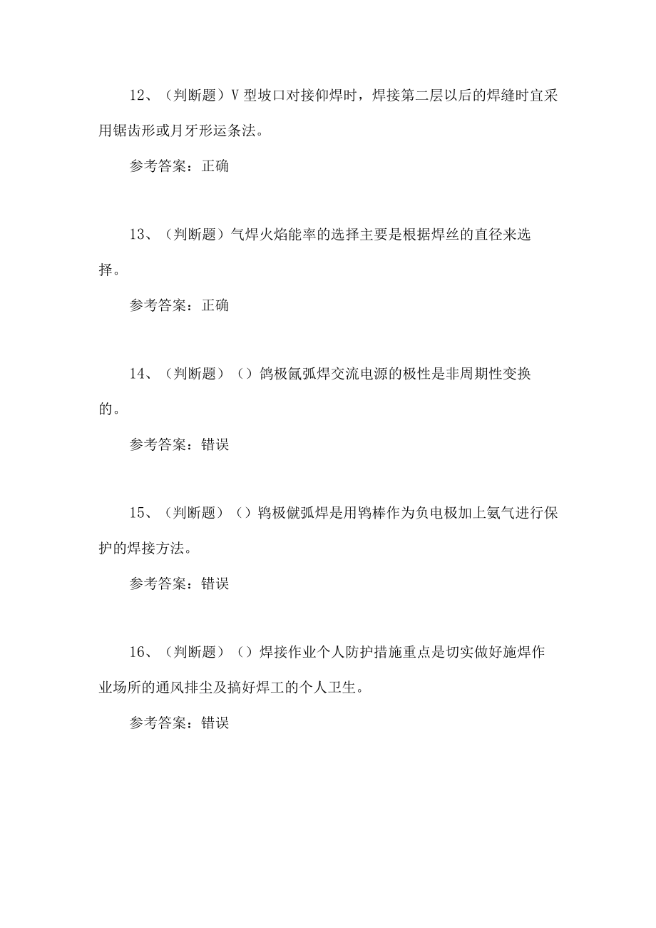 2023年焊工作业人员技能知识练习题第7套.docx_第3页